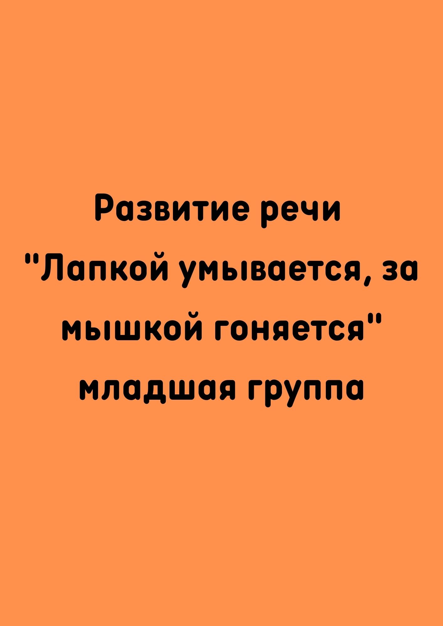 Развитие речи 