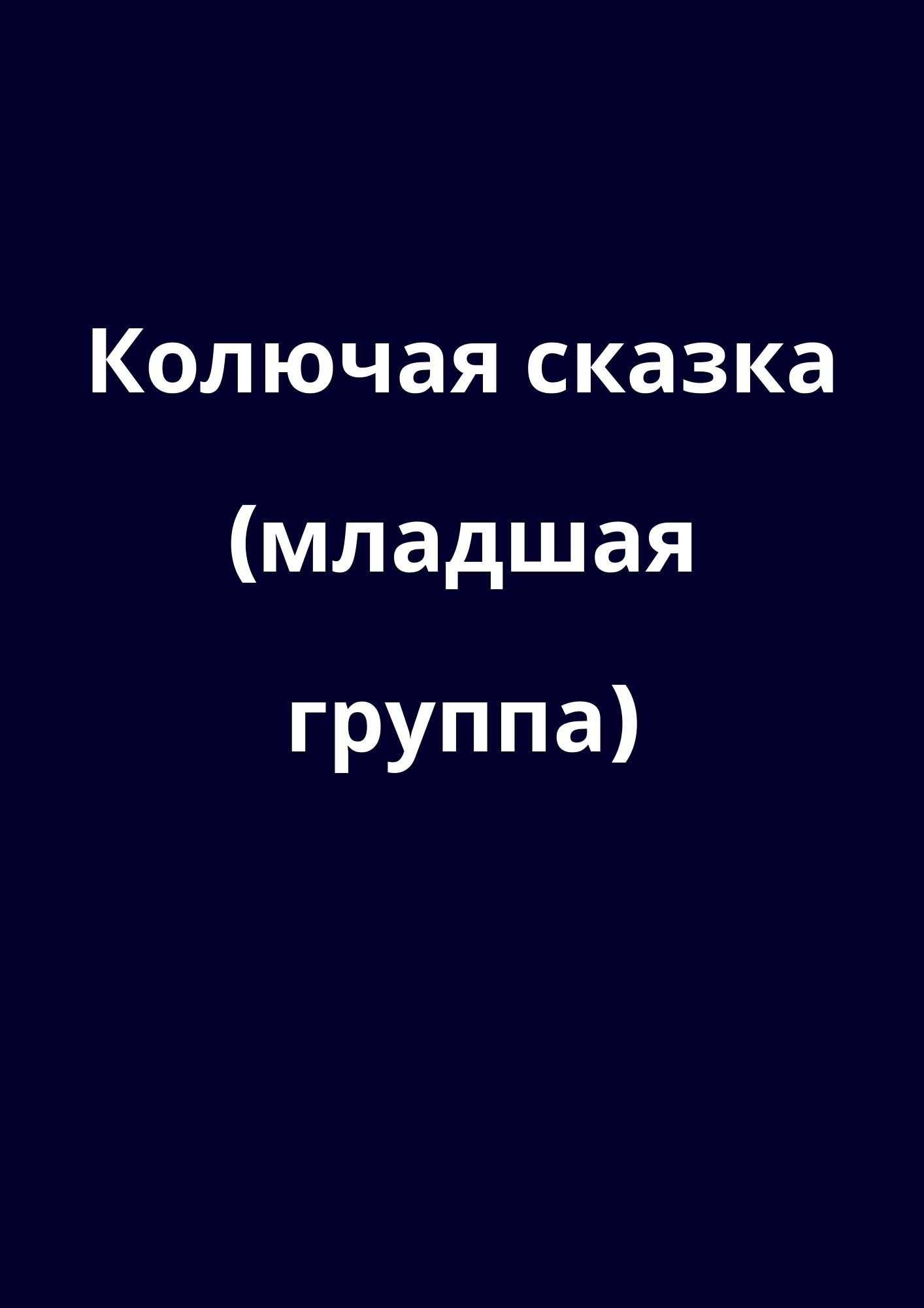 Колючая сказка (младшая группа)