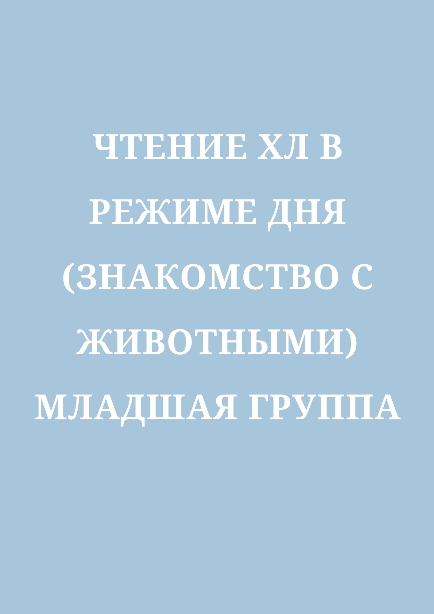 Чтение ХЛ в режиме дня (знакомство с животными) младшая группа