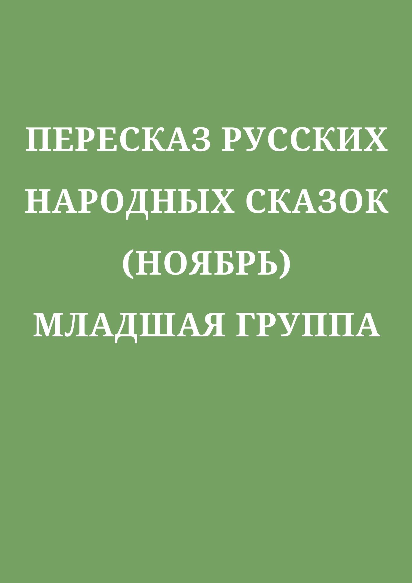 Пересказ русских народных сказок (ноябрь) младшая группа