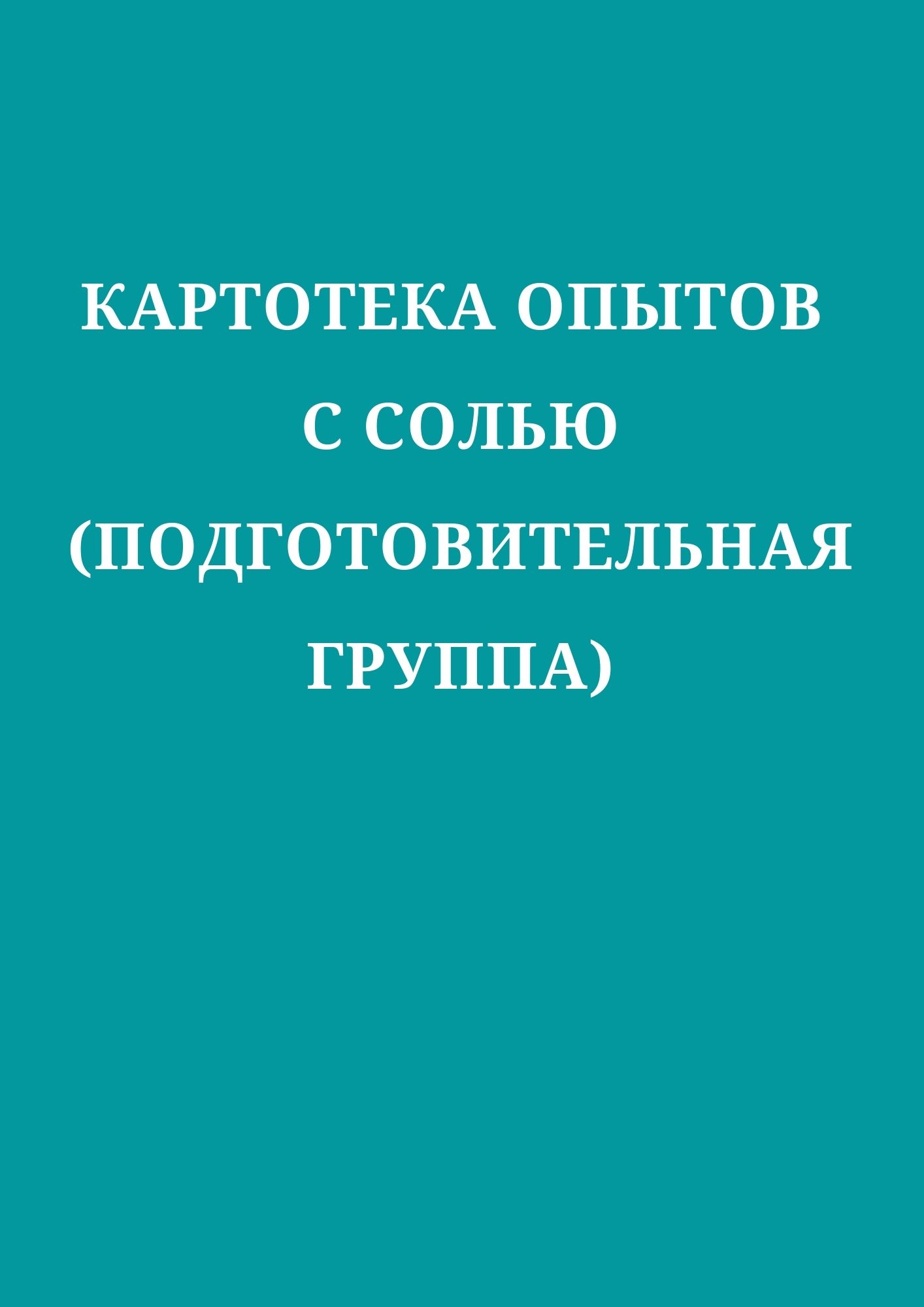 Картотека опытов с солью (подготовительная группа) | Дефектология Проф