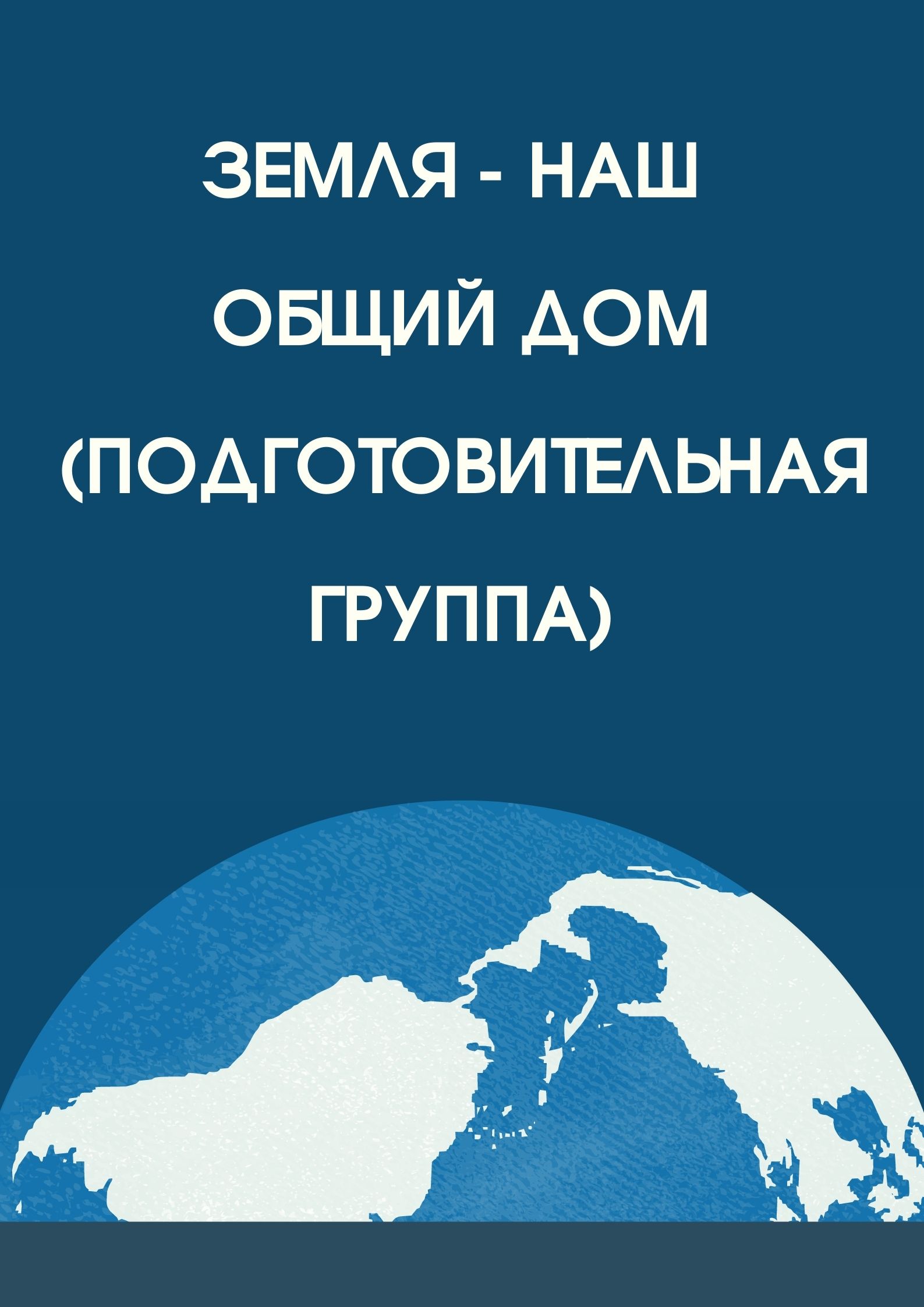 Земля - наш общий дом (подготовительная группа) | Дефектология Проф