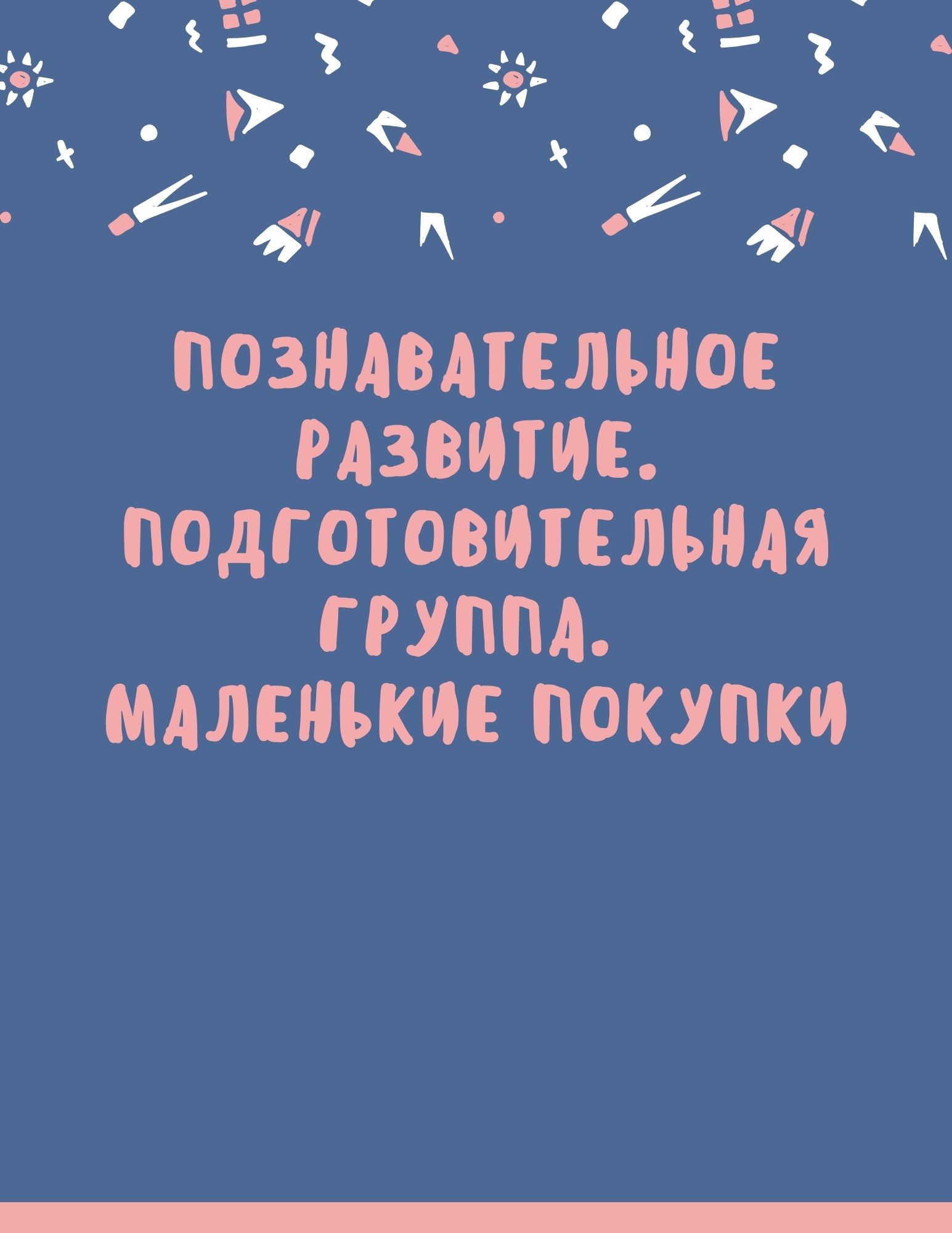 Познавательное развитие. Подготовительная группа. Маленькие покупки