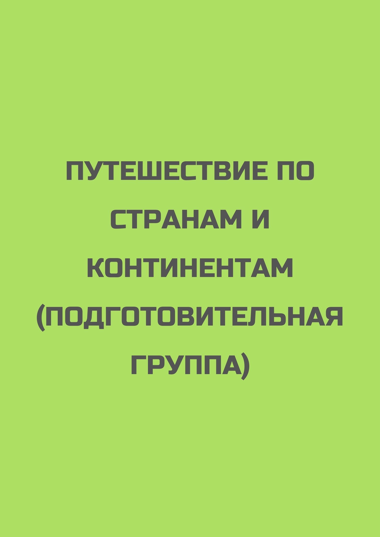 Путешествие по странам и континентам (подготовительная группа)