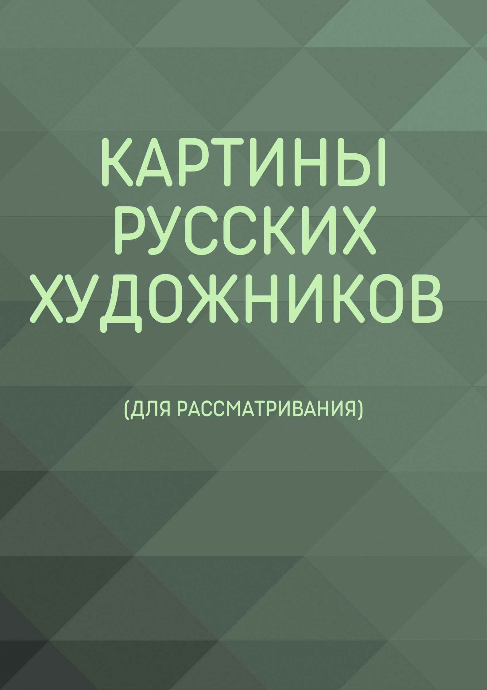 Картины русских художников (для рассматривания)