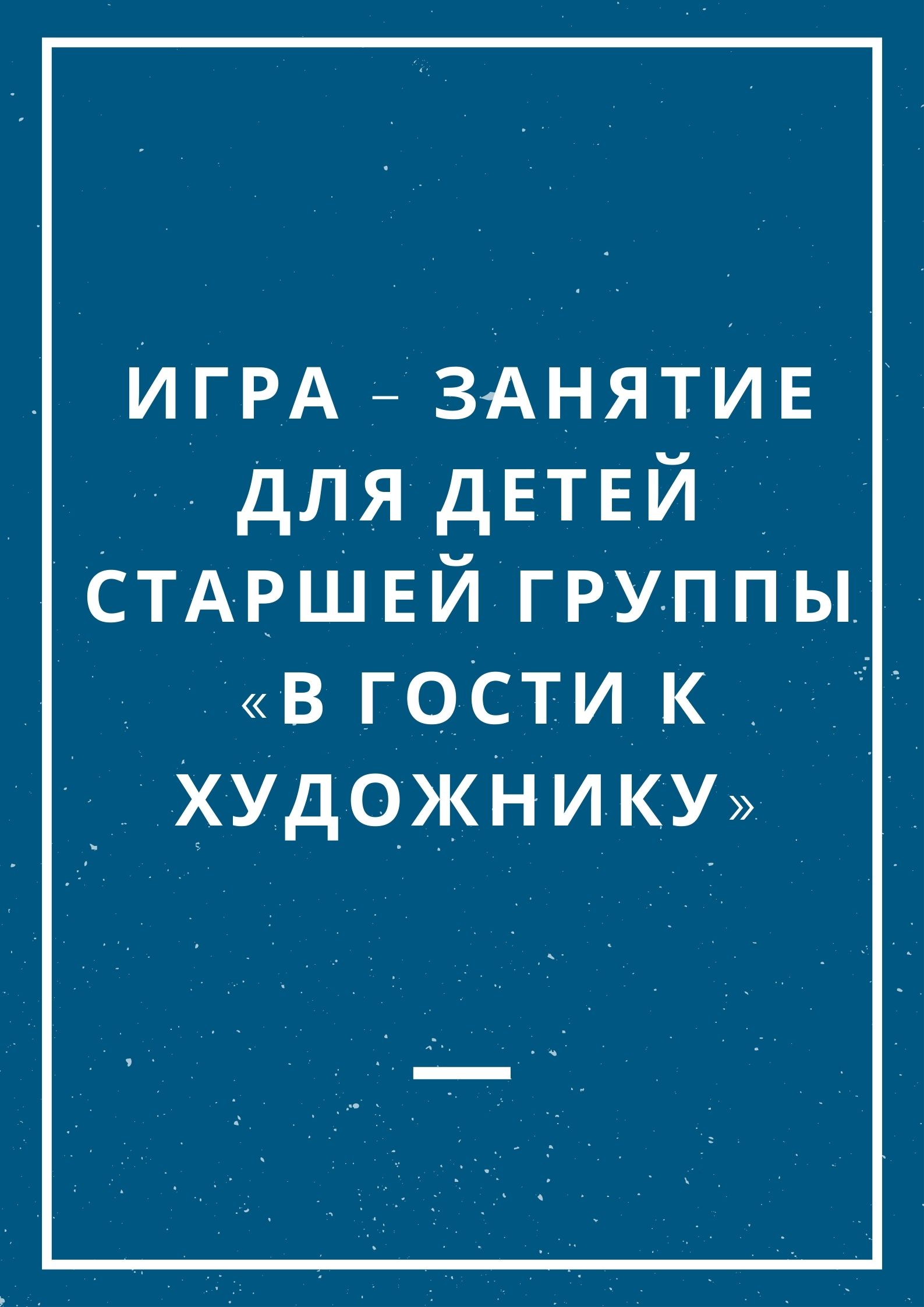 Игра – занятие для детей старшей группы «В гости к Художнику»
