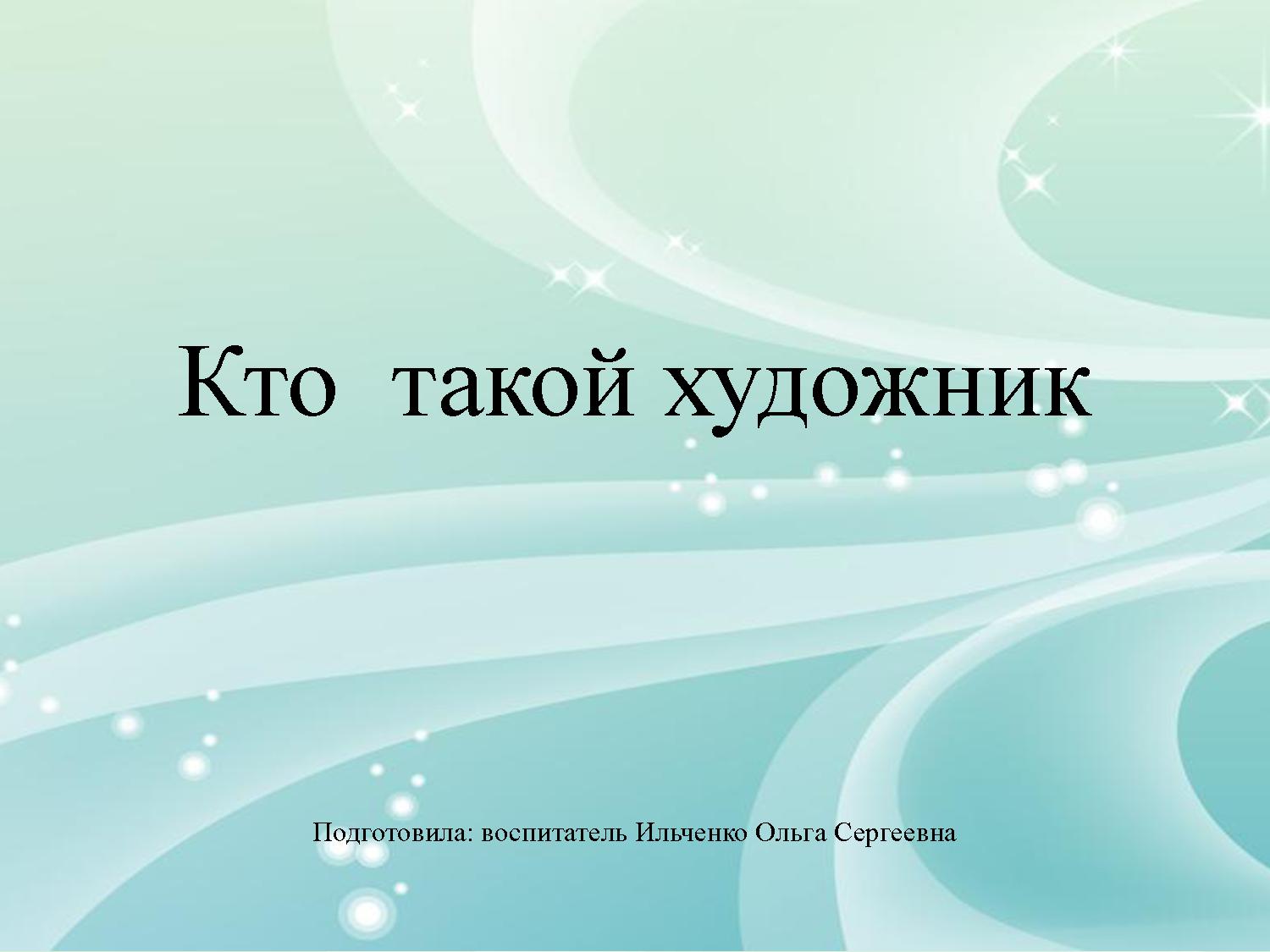 Кто такой художник