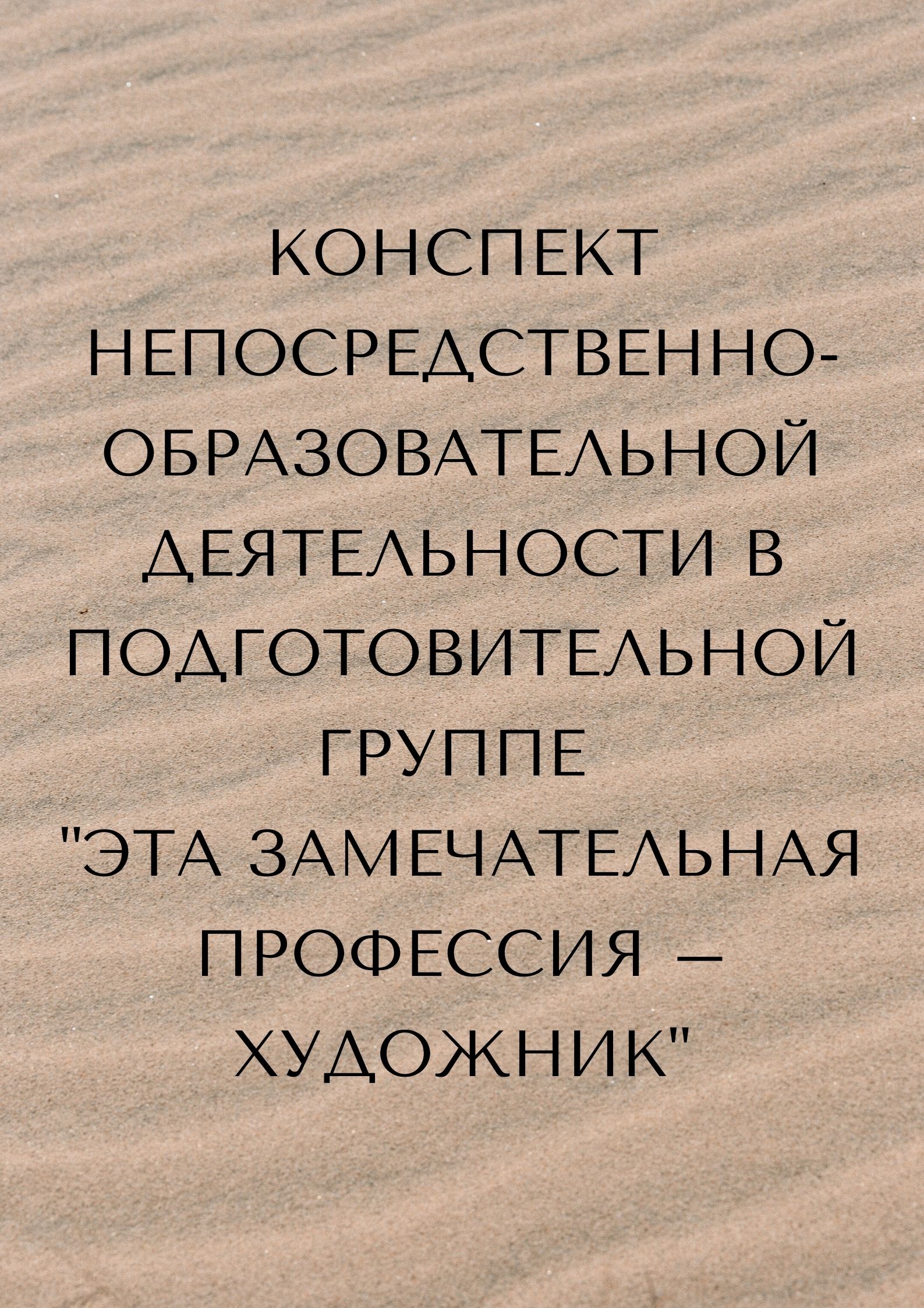 Конспект непосредственно-образовательной деятельности в подготовительной  группе 