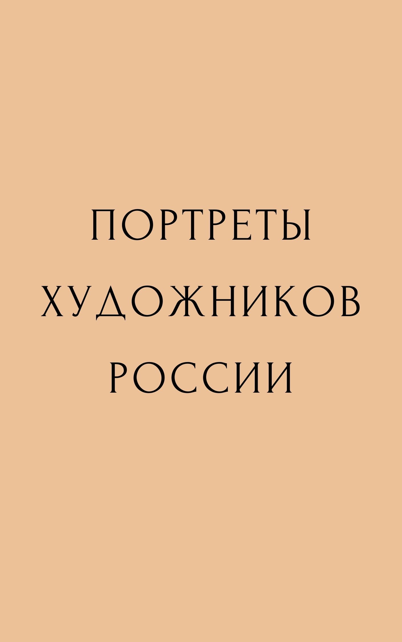 Портреты художников России