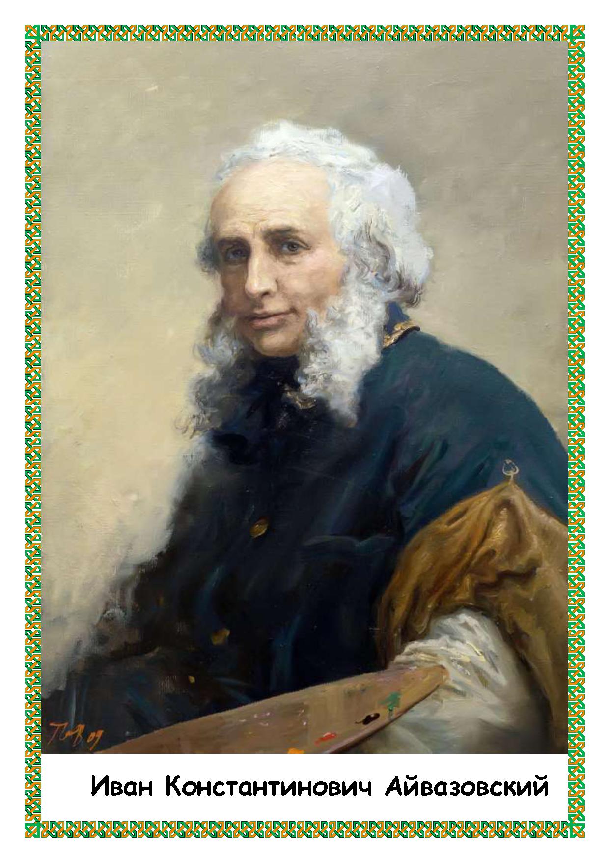 Айвазовский портрет. Иван Константинович Айвазовский (1817-1900). Иван Константинович Айвазовский портрет. Иван Айвазовский портрет. Айвазовский автопортрет 1874.