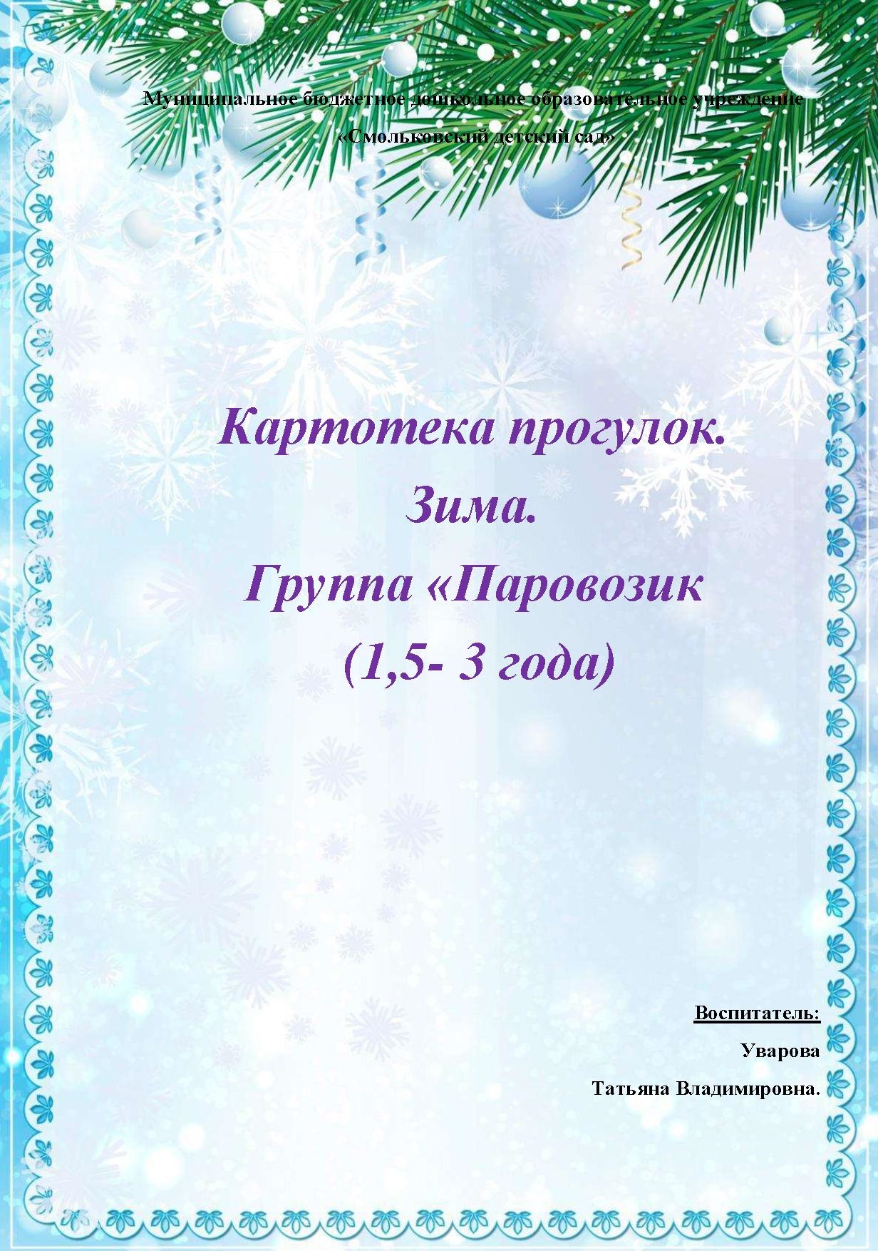 Картотека прогулок в зимний период (1,5 - 3 года) | Дефектология Проф