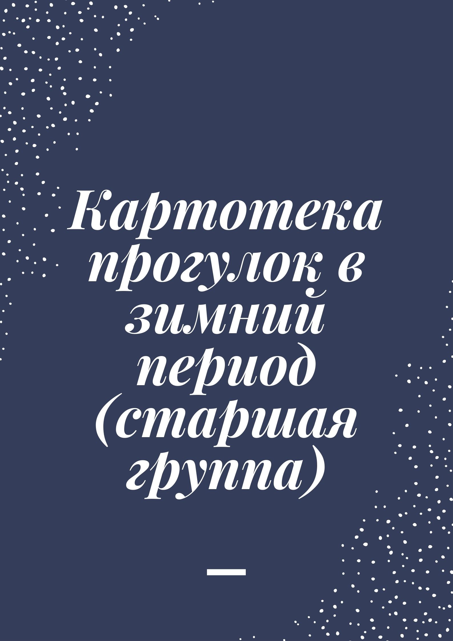 Картотека прогулок в зимний период (старшая группа)