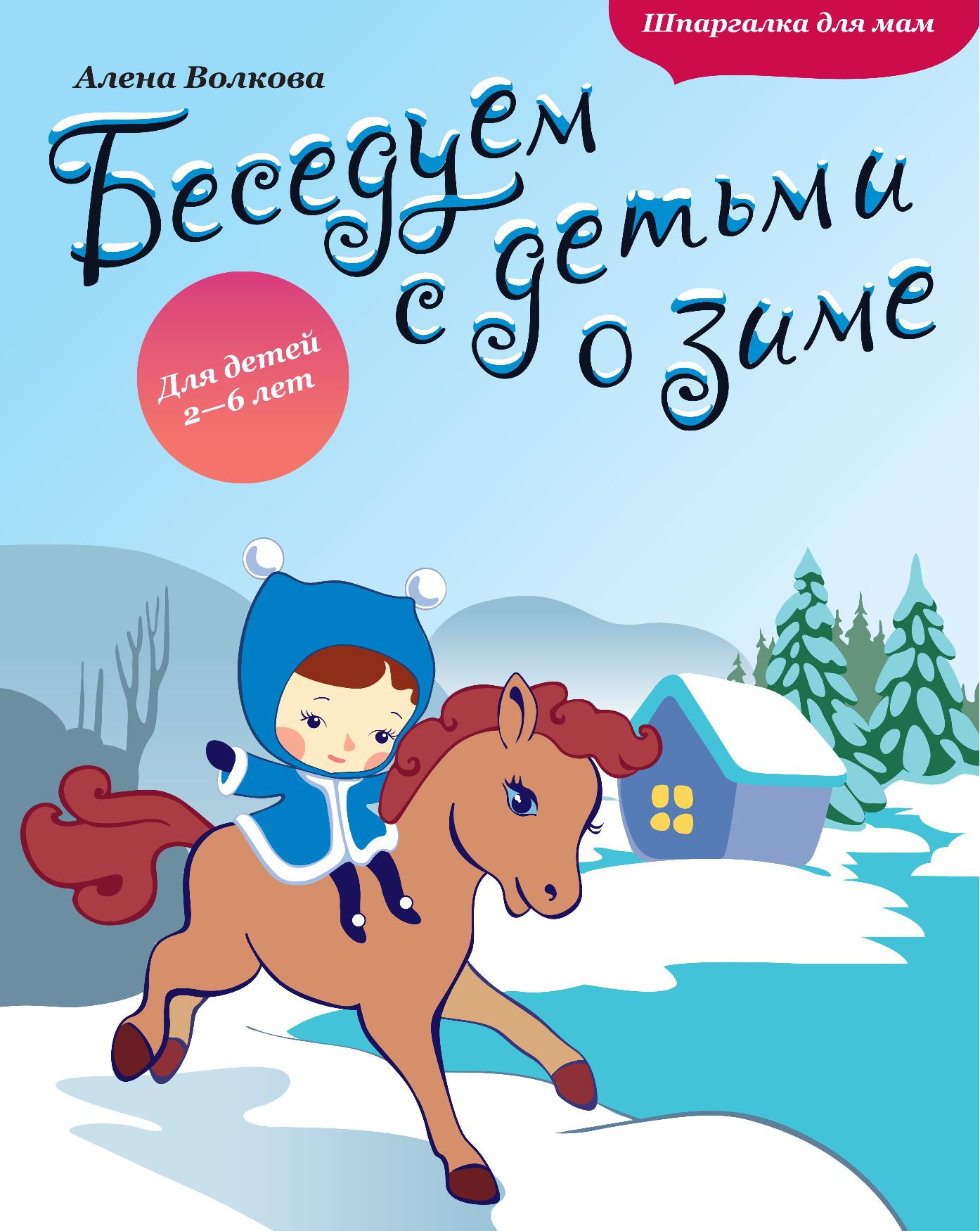 Беседуем с детьми о зиме