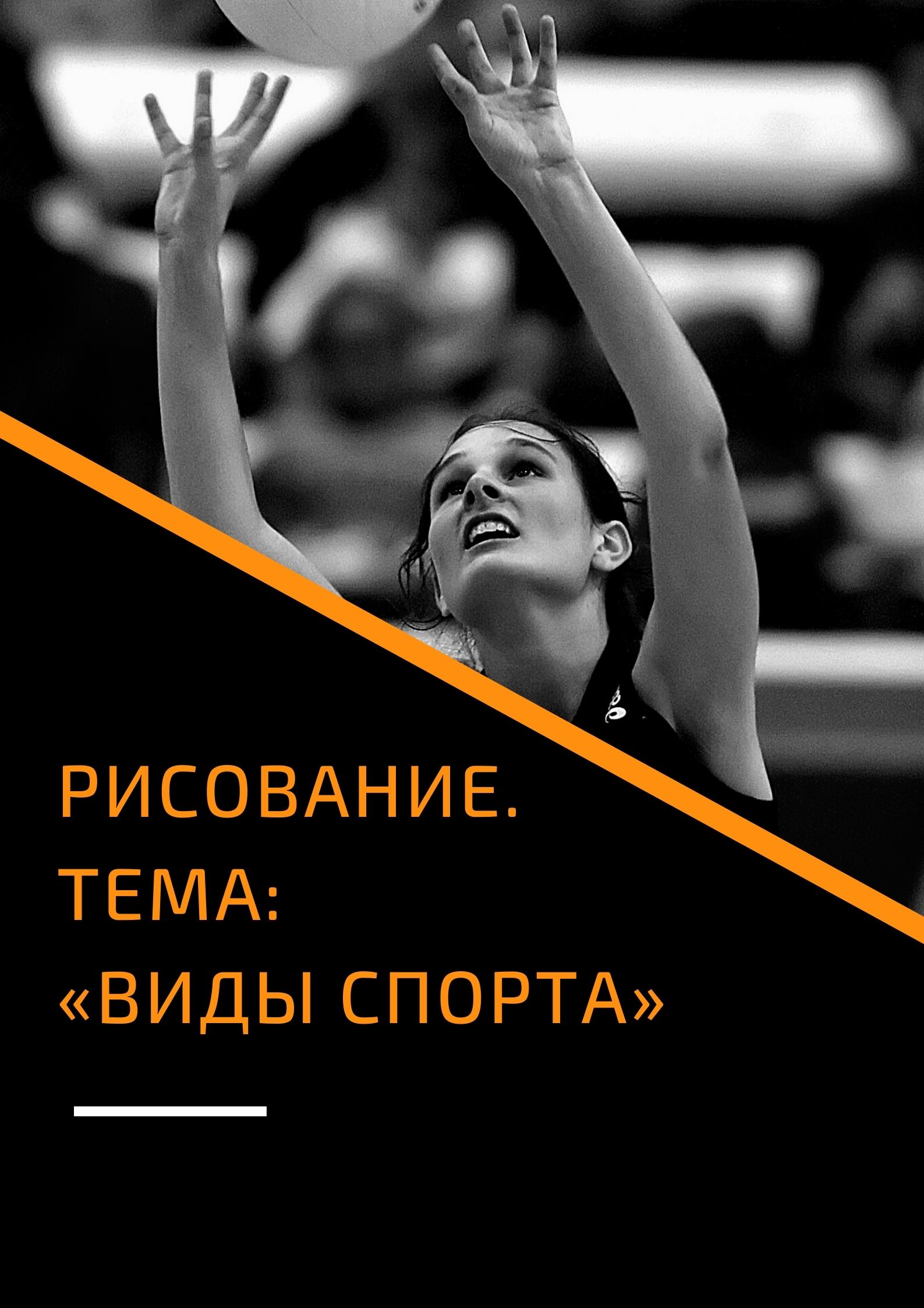 Рисование. Тема: «Виды спорта»