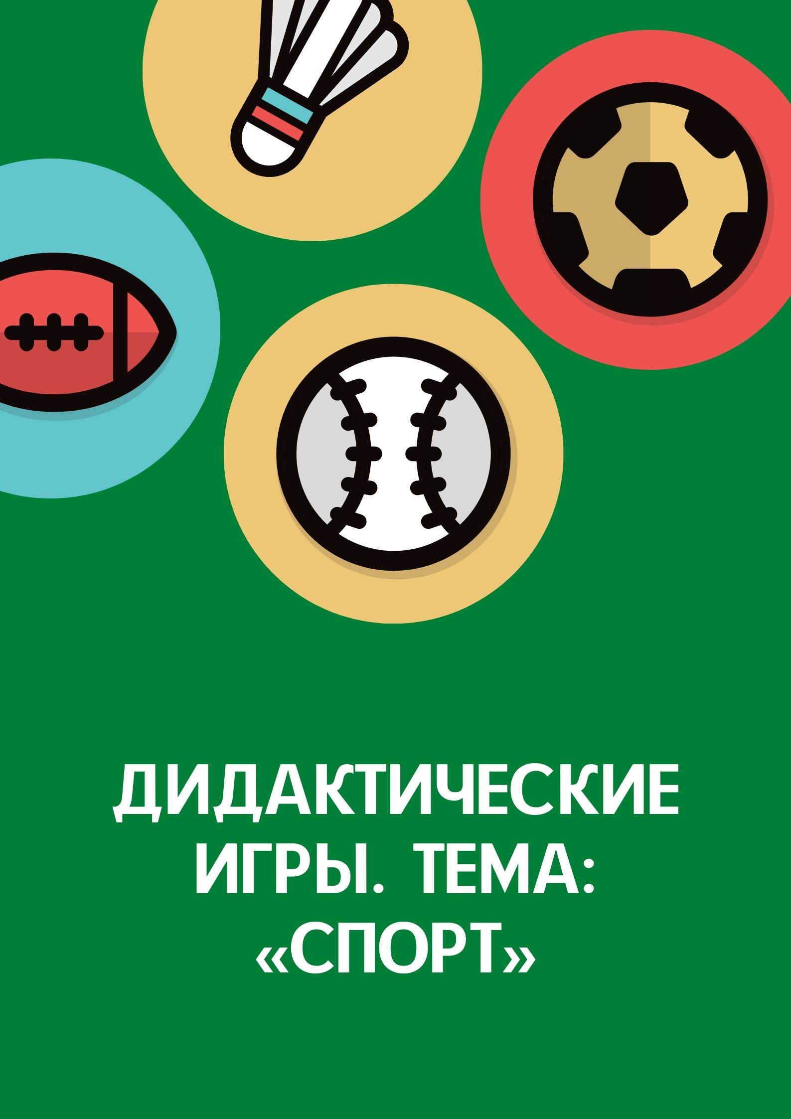 Дидактические игры. Тема: «Спорт»