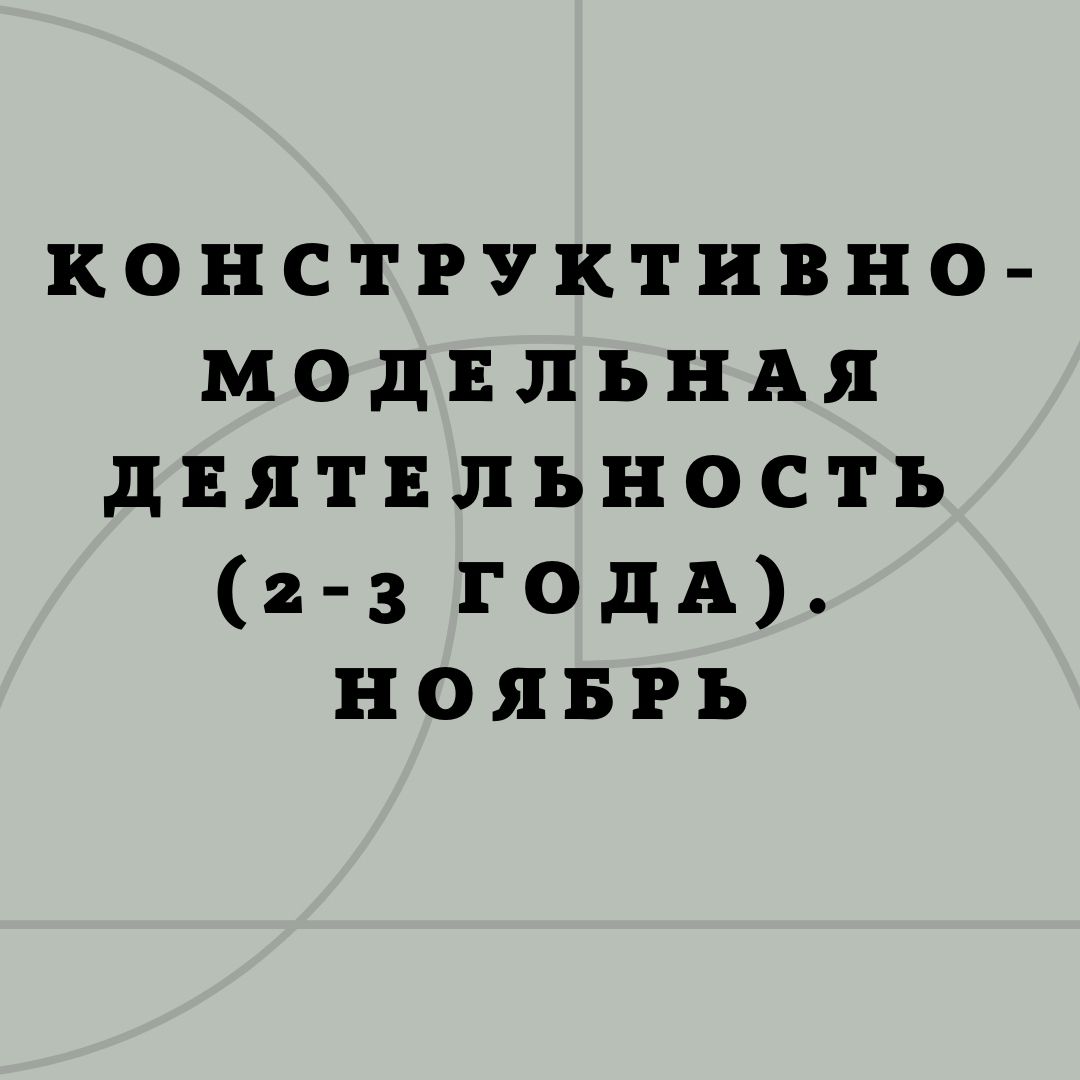 Конструктивно-модельная деятельность (2-3 года). Ноябрь