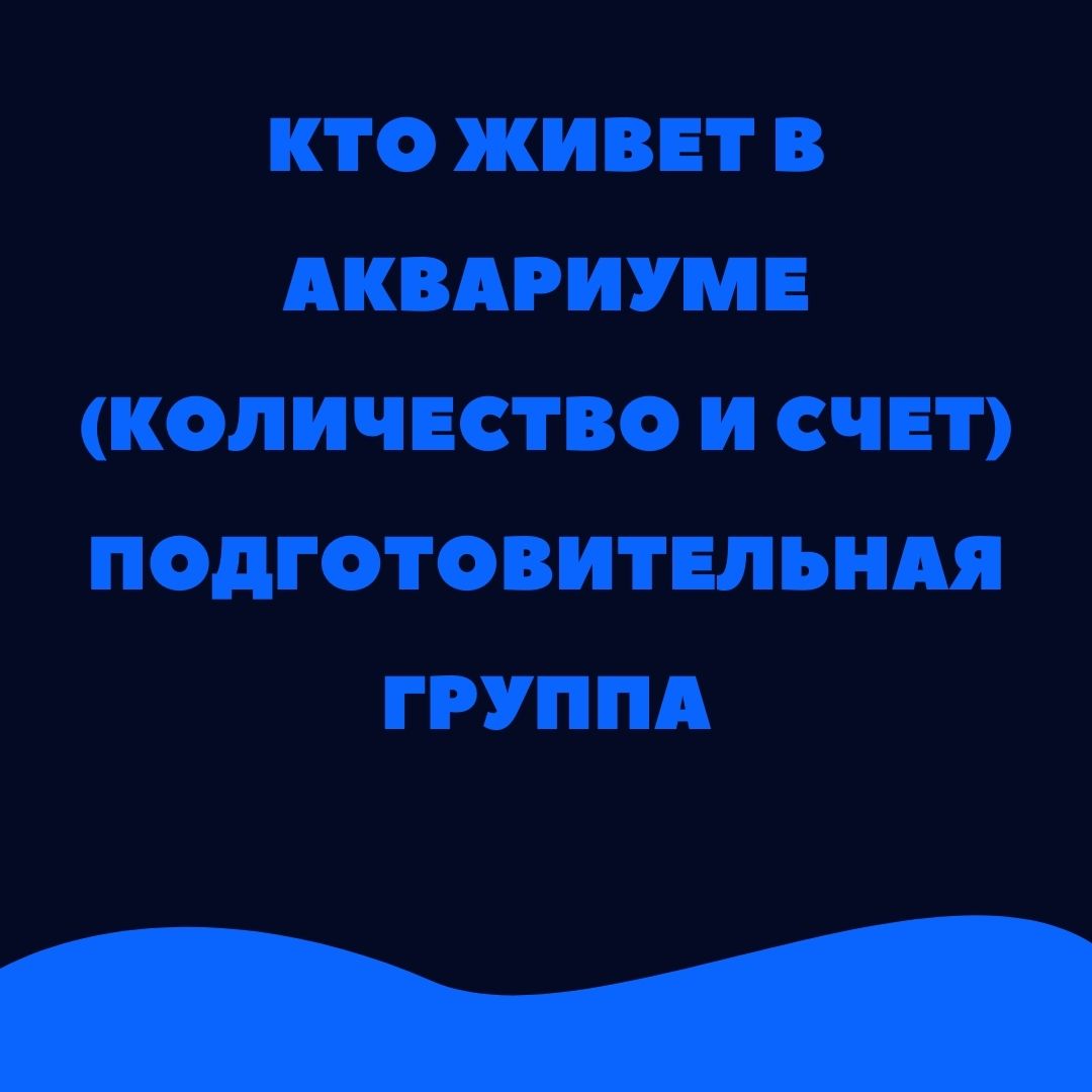 Кто живет в аквариуме (количество и счет) подготовительная группа