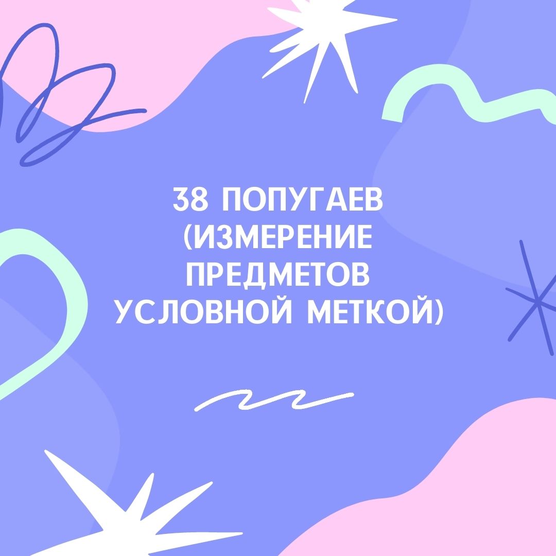 38 попугаев (измерение предметов условной меткой)