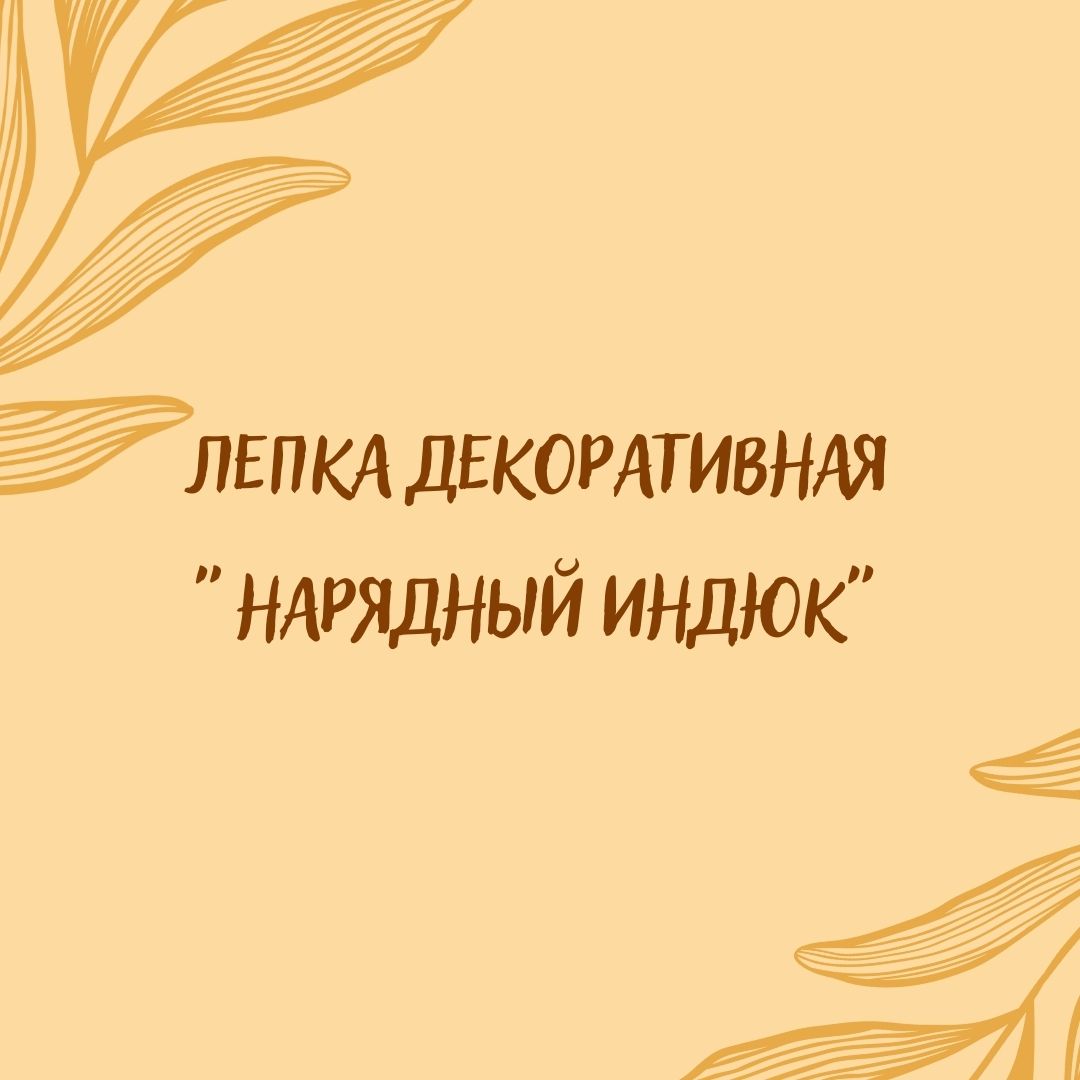 Лепка декоративная 