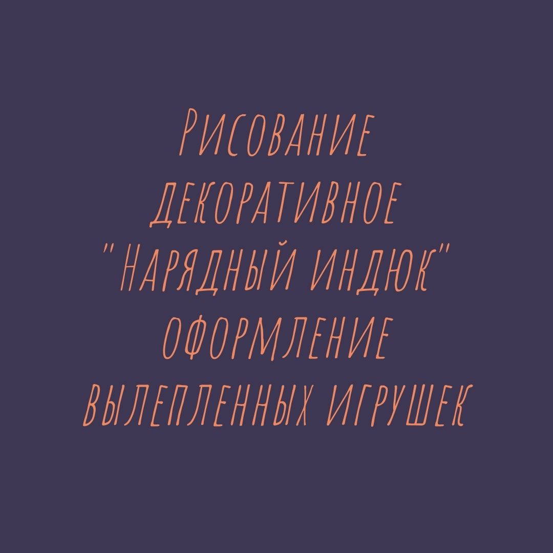 Рисование декоративное 