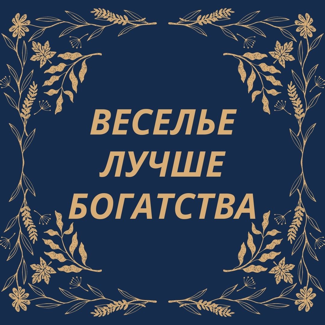 Веселье лучше богатства