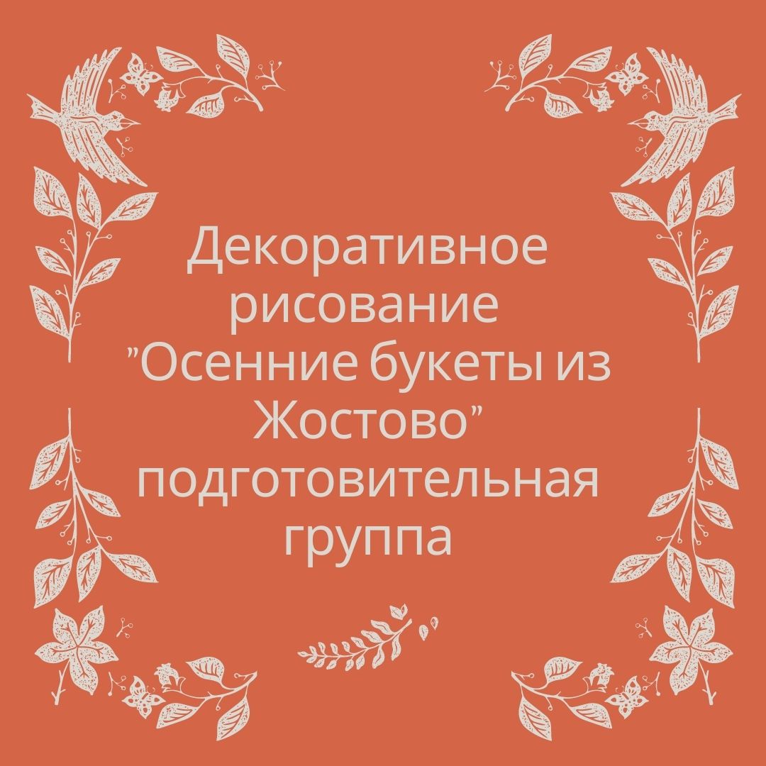 Декоративное рисование 