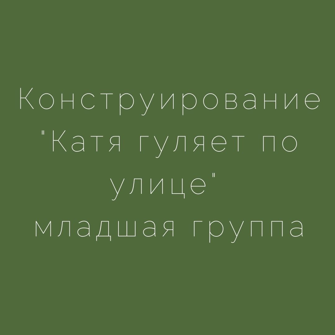 Конструирование 