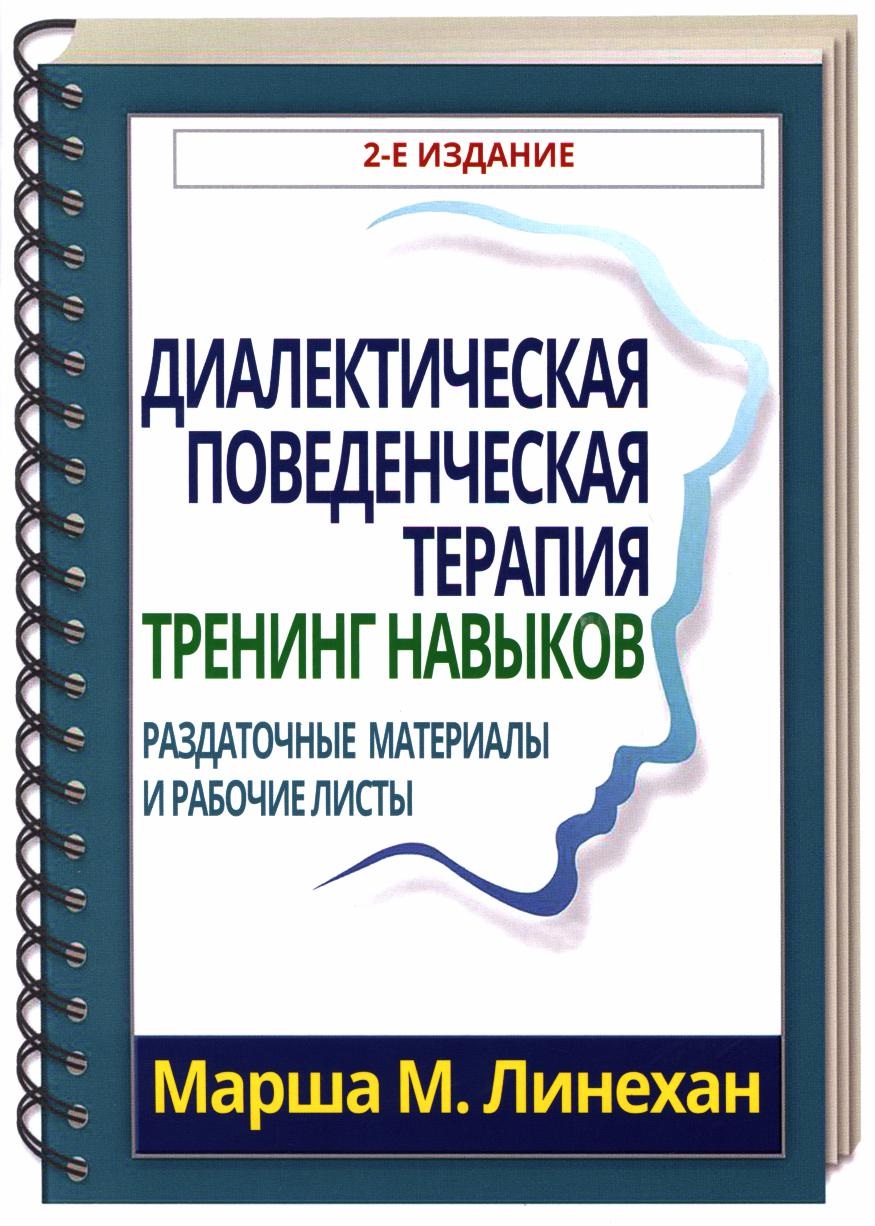 Диалектическая поведенческая терапия. Раздаточные материалы и рабочие листы