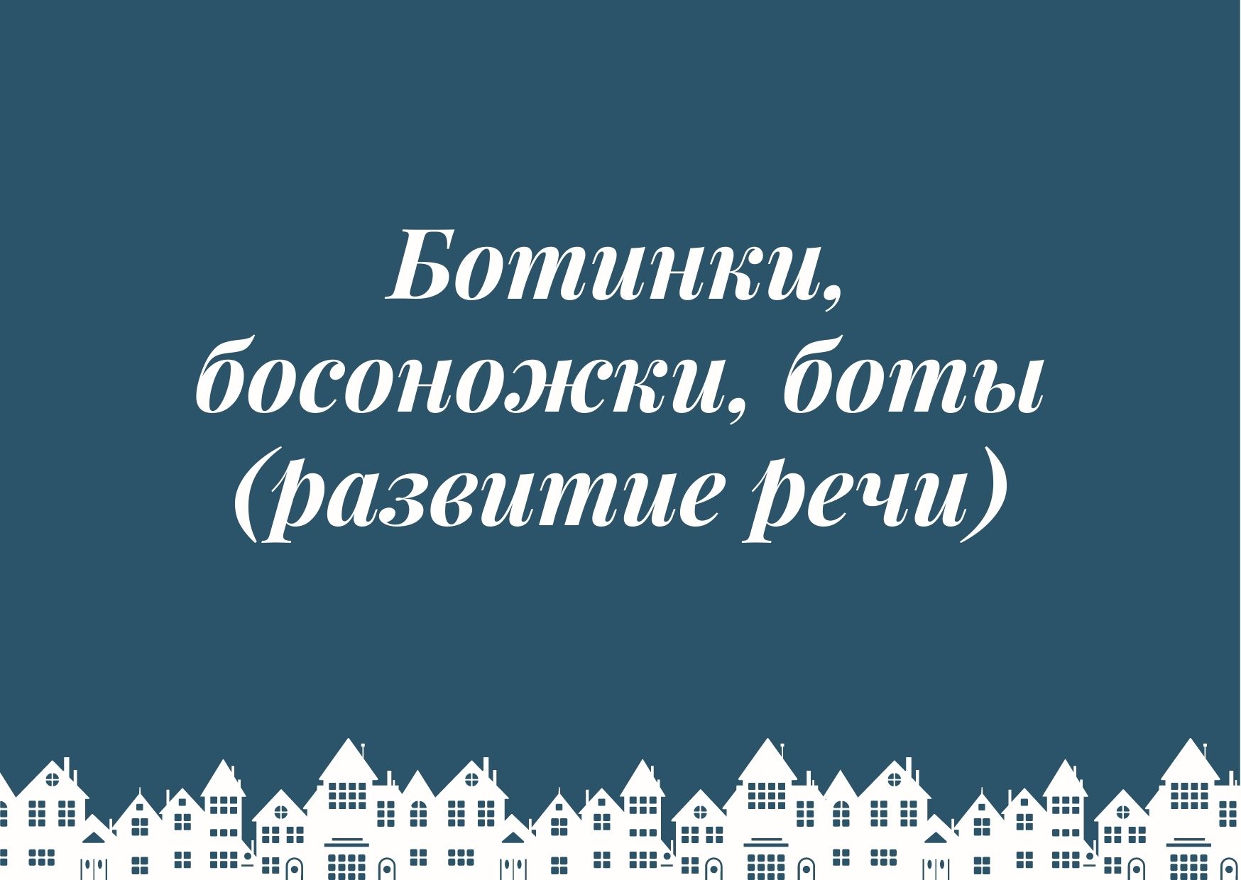 Ботинки, босоножки, боты (развитие речи)
