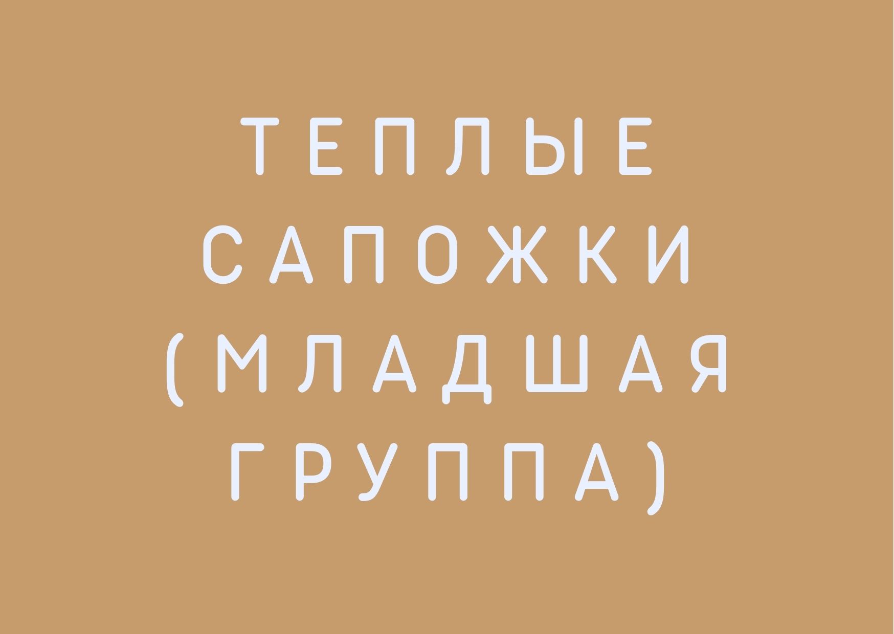 Теплые сапожки (младшая группа)