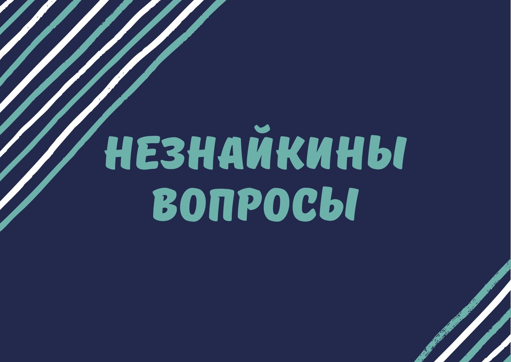 Незнайкины вопросы