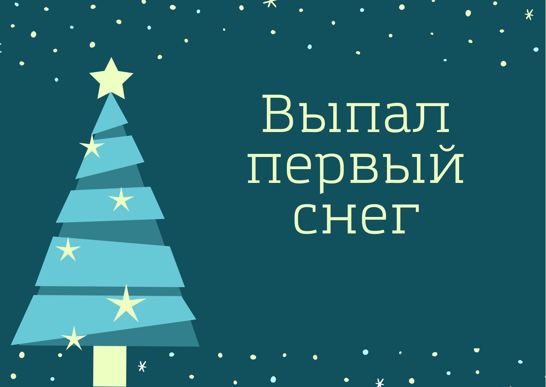 Выпал первый снег