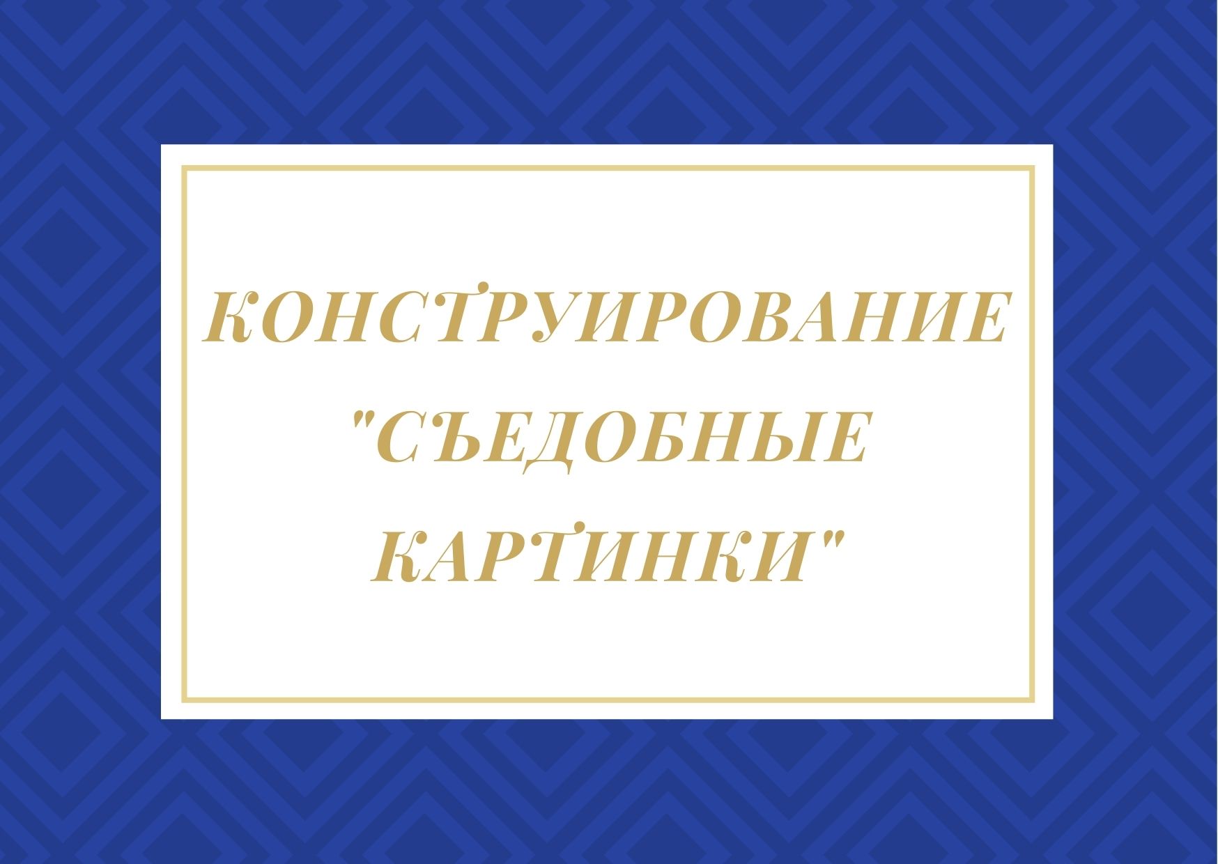 Конструирование 