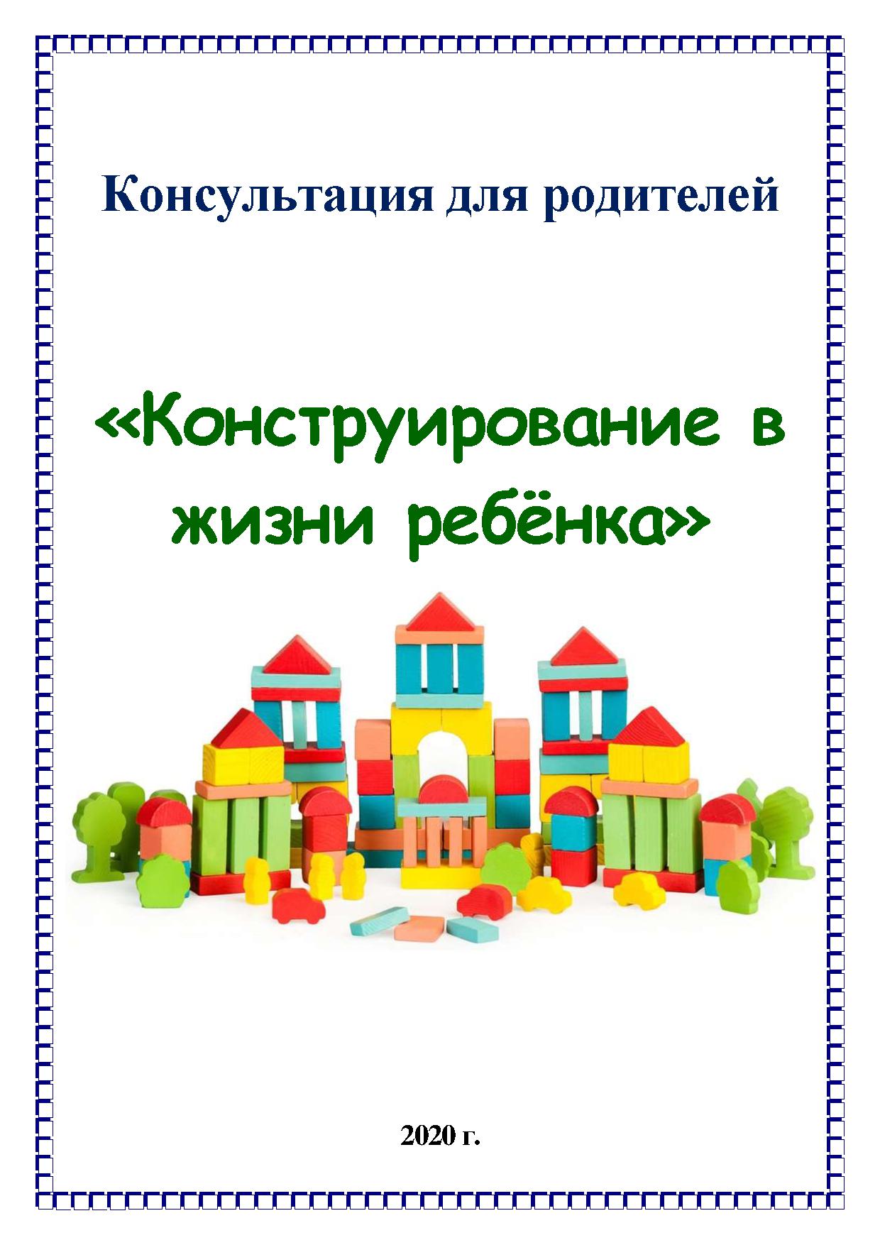 Консультация для родителей «Конструирование в жизни ребёнка» | Дефектология  Проф