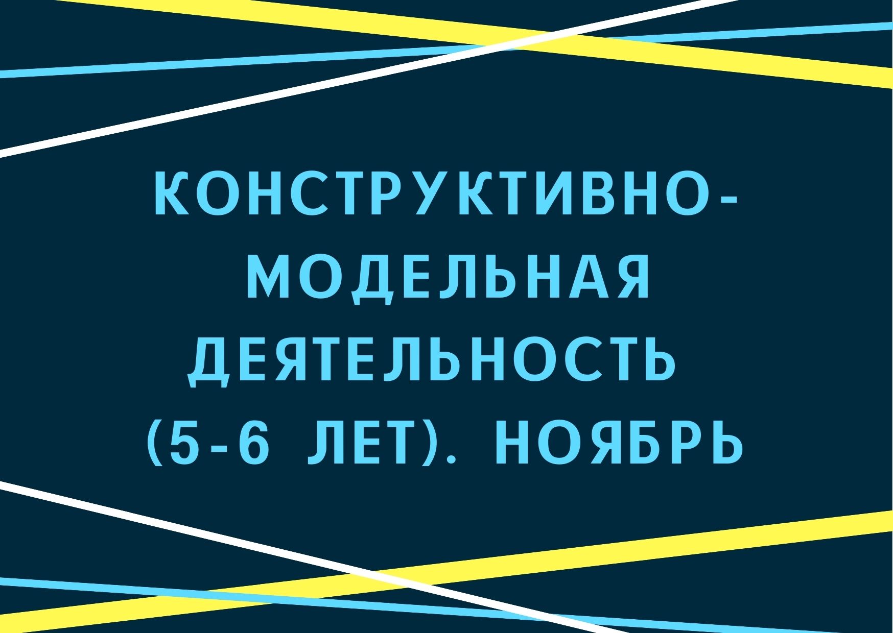 Конструктивно-модельная деятельность (5-6 лет). Ноябрь | Дефектология Проф