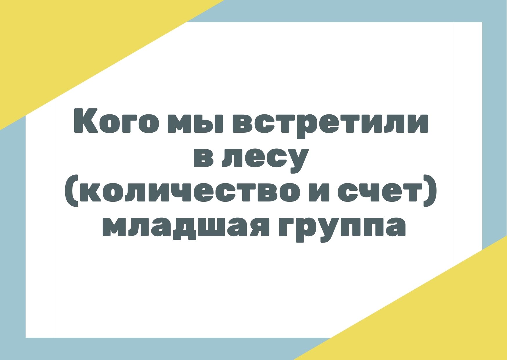 Кого мы встретили в лесу (количество и счет) младшая группа