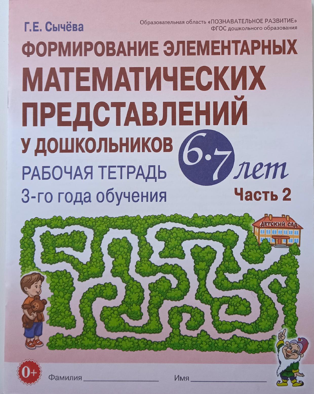 Формирование элементарных математических представлений у дошкольников 6-7 лет