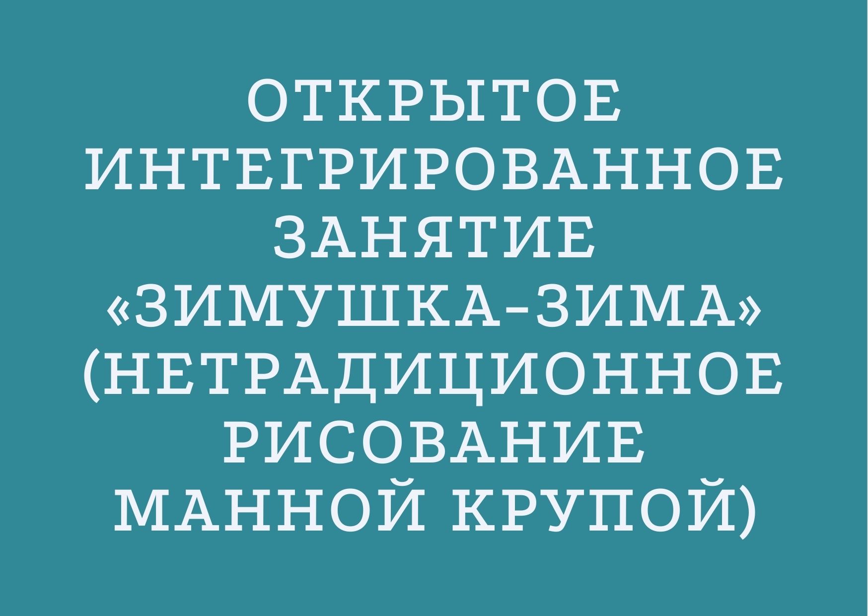 Открытое интегрированное занятие «Зимушка-зима» (нетрадиционное рисование манной крупой)