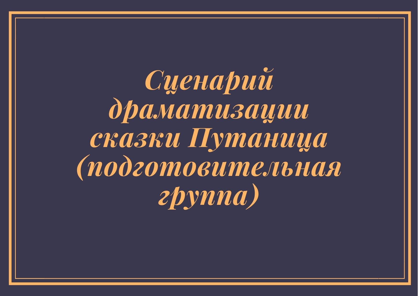 Сценарий драматизации сказки Путаница (подготовительная группа) |  Дефектология Проф