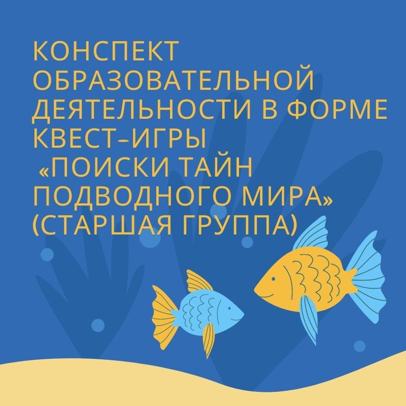 Конспект образовательной деятельности  в форме квест-игры  «Поиски тайн подводного мира» (старшая группа)