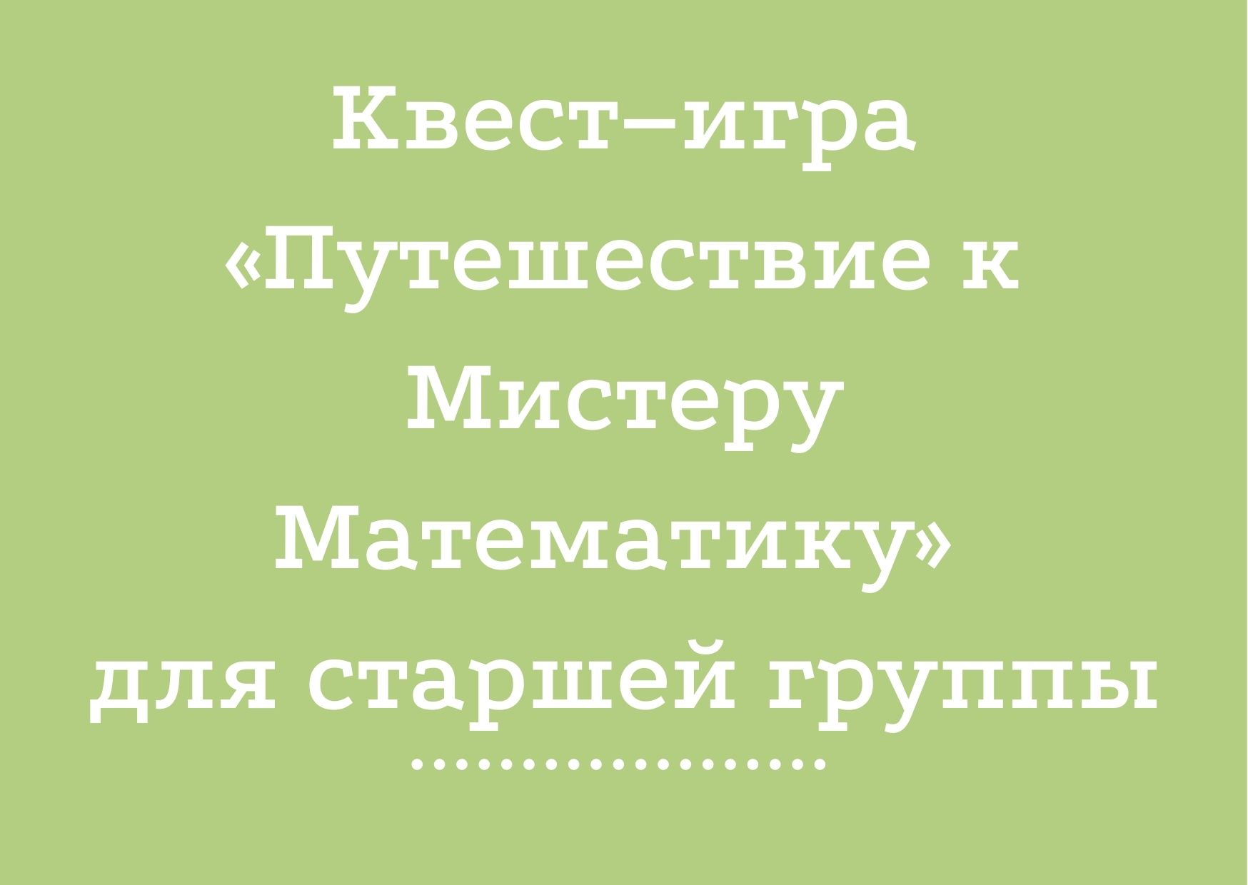 Квест–игра «Путешествие к Мистеру Математику» для старшей группы |  Дефектология Проф