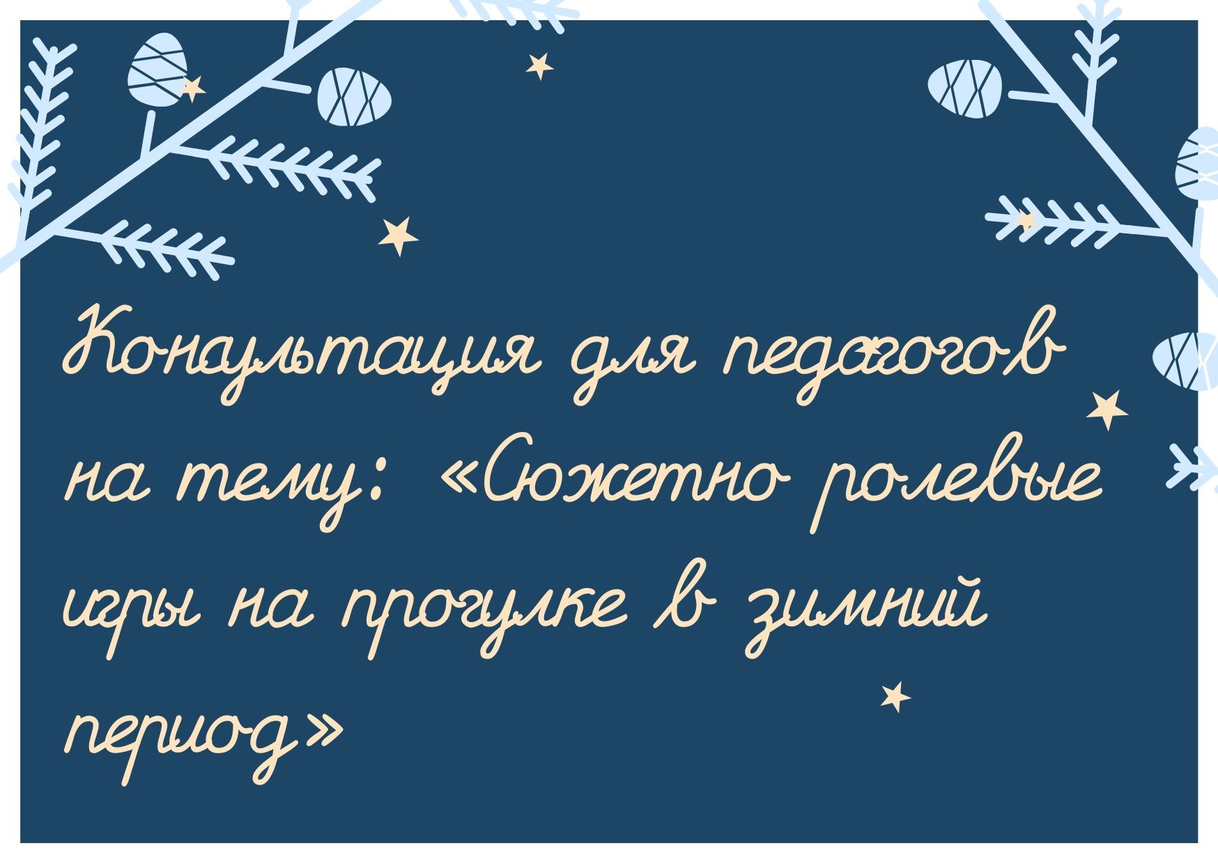 Консультация для педагогов на тему: «Сюжетно ролевые игры на прогулке в  зимний период» | Дефектология Проф