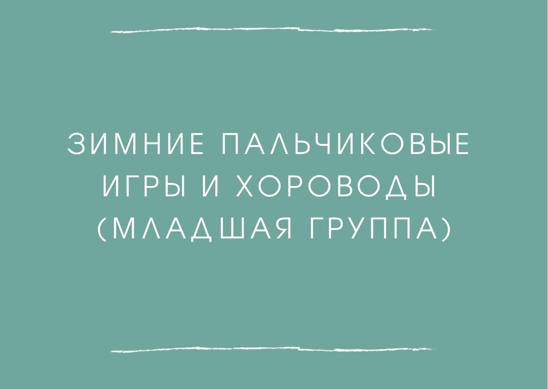 Зимние пальчиковые игры и хороводы (младшая группа) | Дефектология Проф