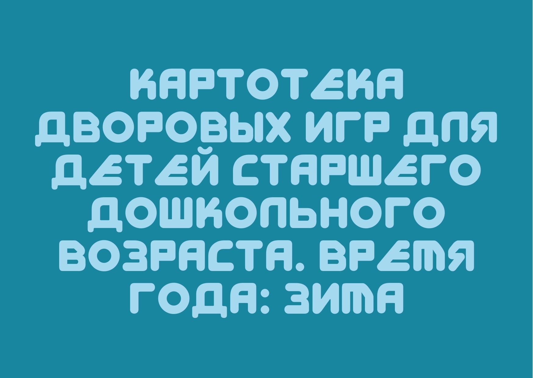 Картотека дворовых игр для детей старшего дошкольного возраста. Время года: зима
