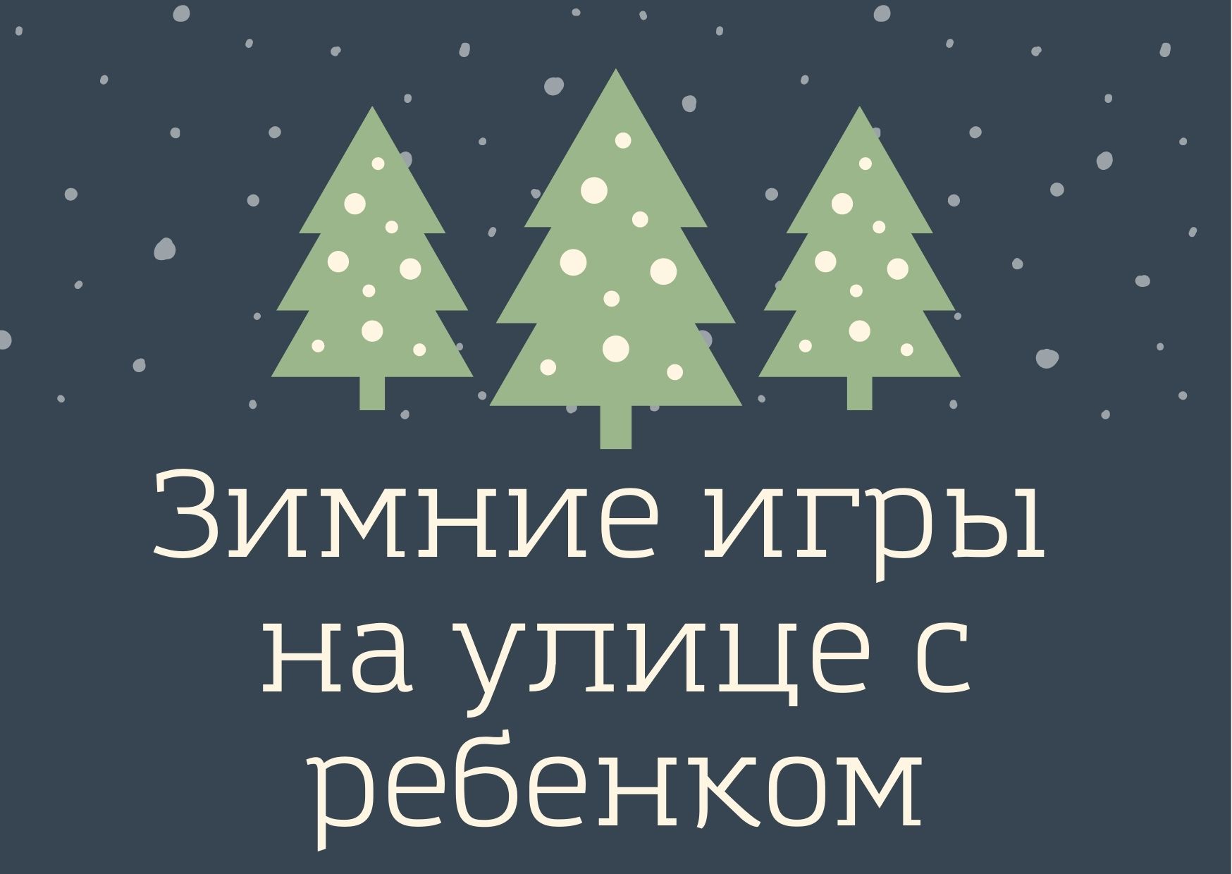 Зимние игры на улице с ребенком