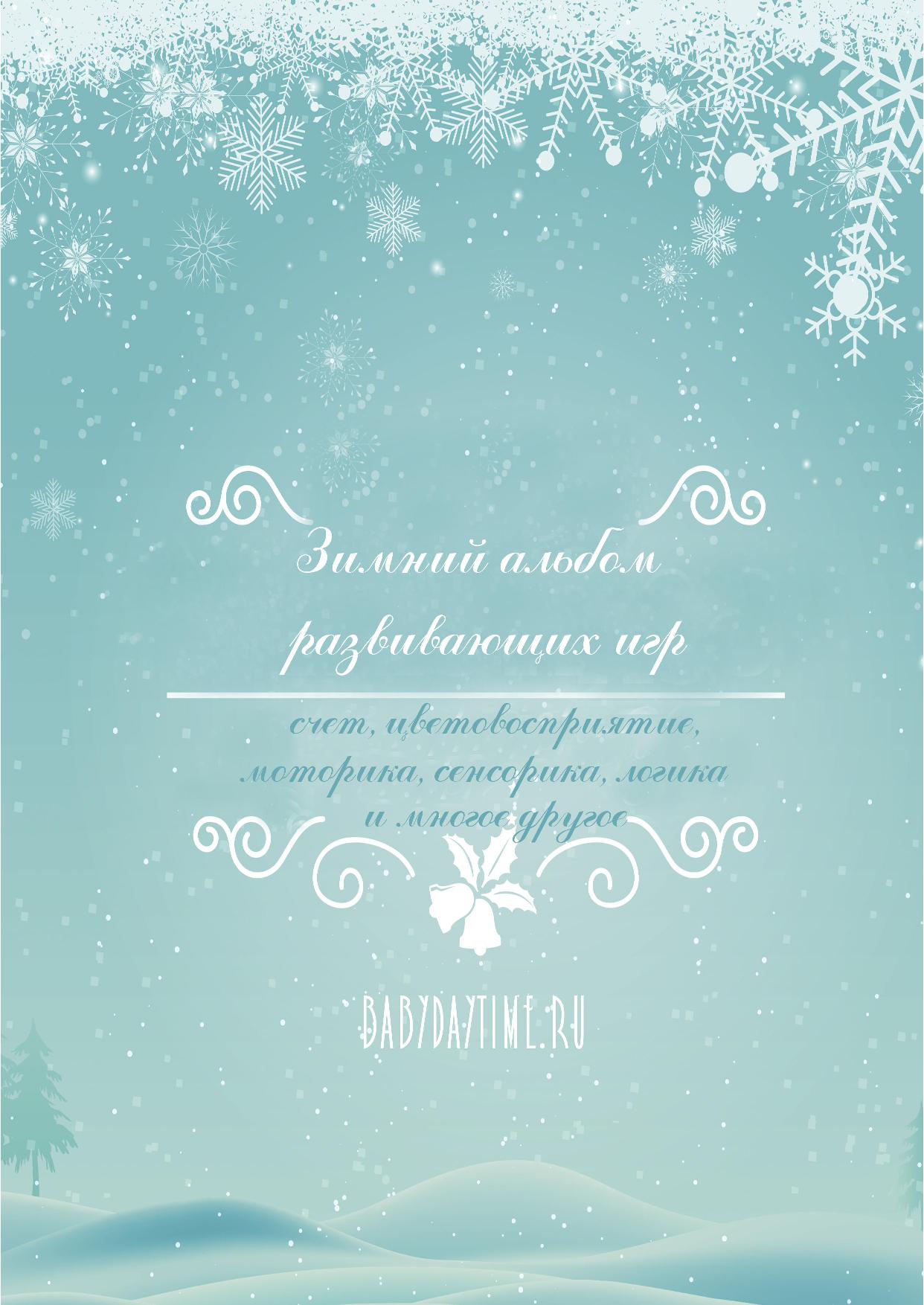 Зимний альбом развивающих игр