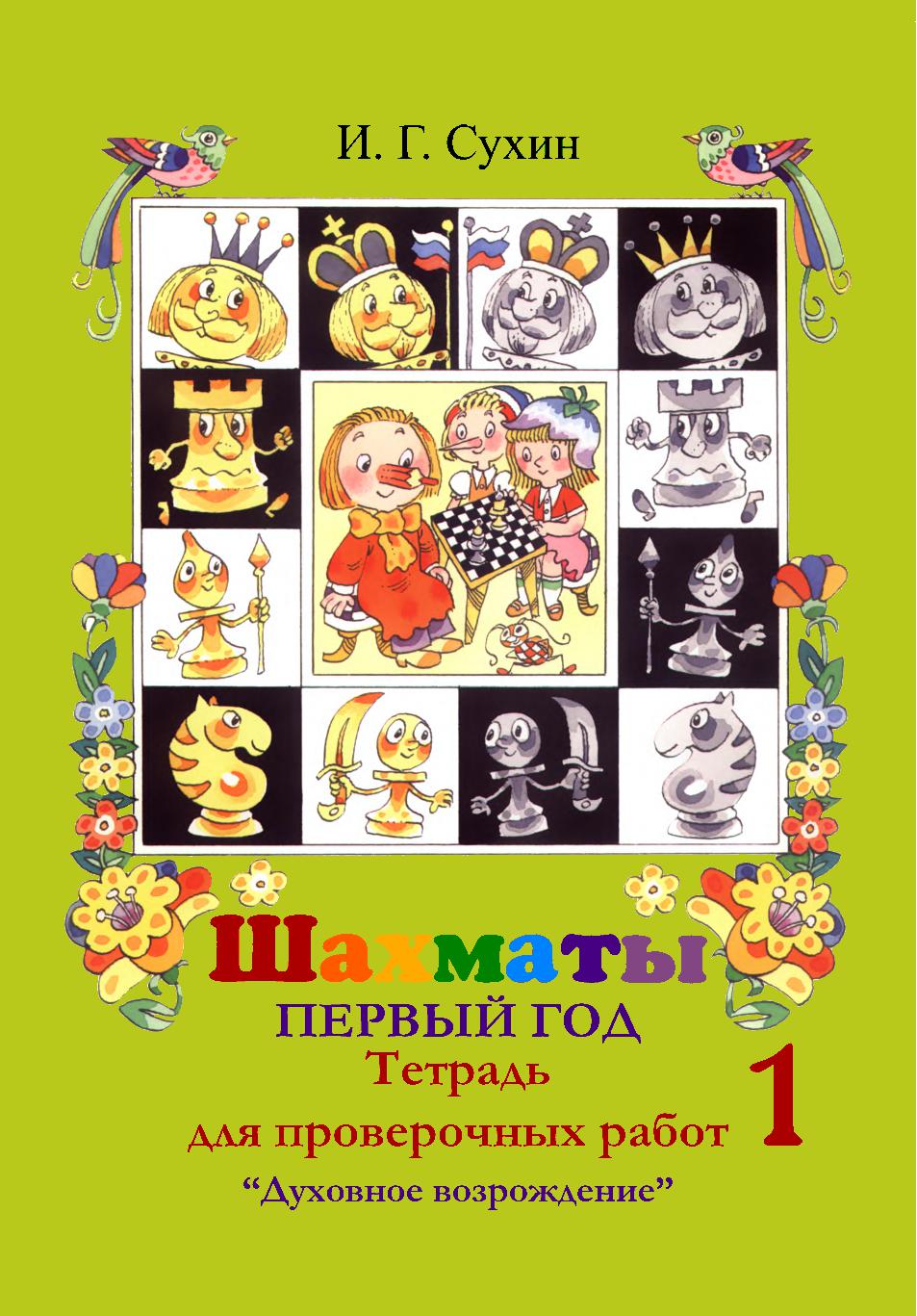 Шахматы. Тетрадь для проверочных работ