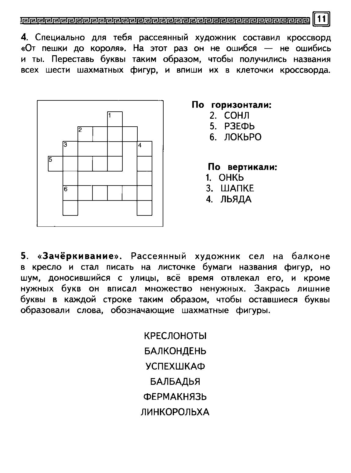 Шахматы. Рабочая тетрадь. Часть 1 | Дефектология Проф