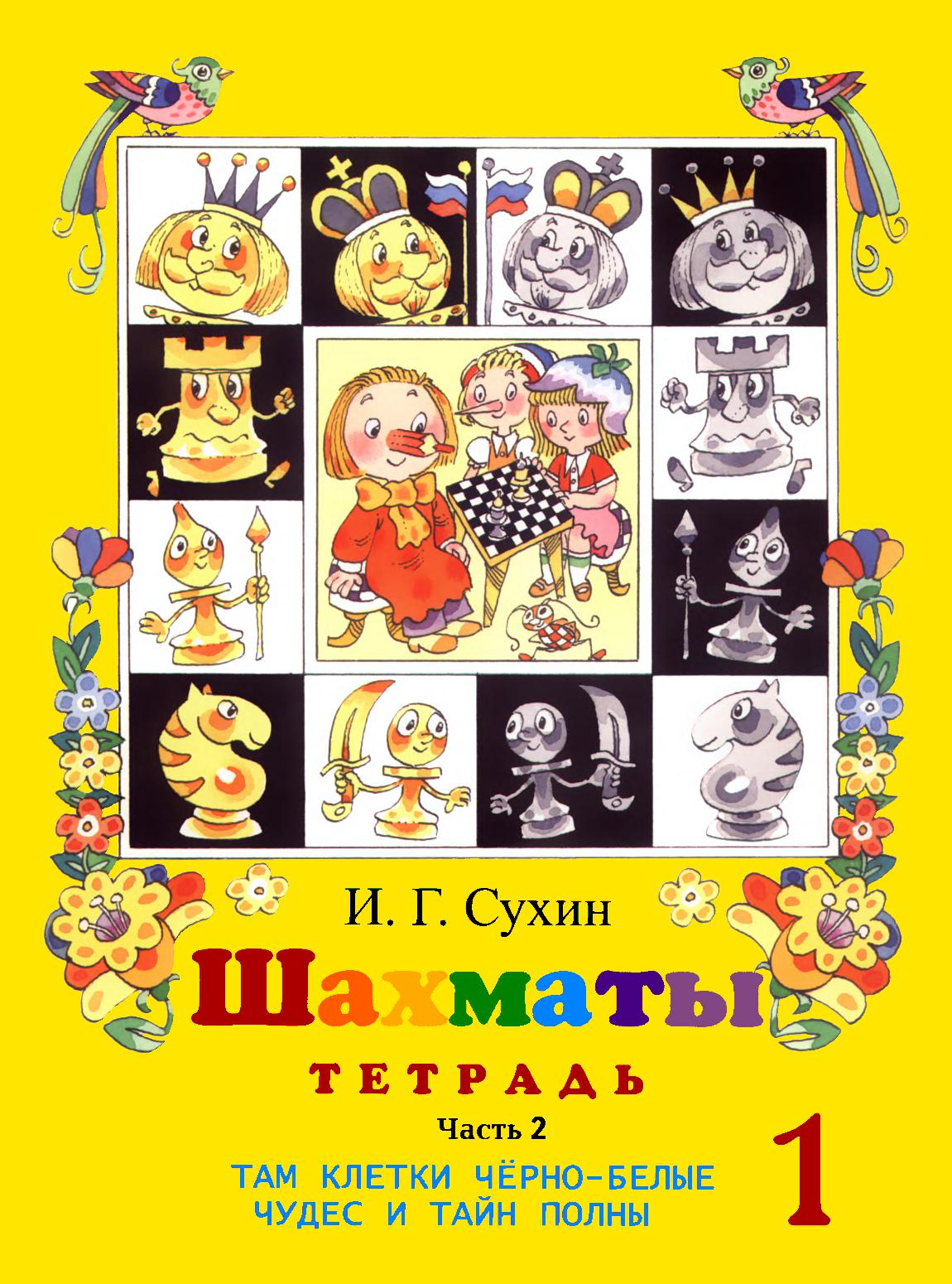 Шахматы. Рабочая тетрадь. Часть 2