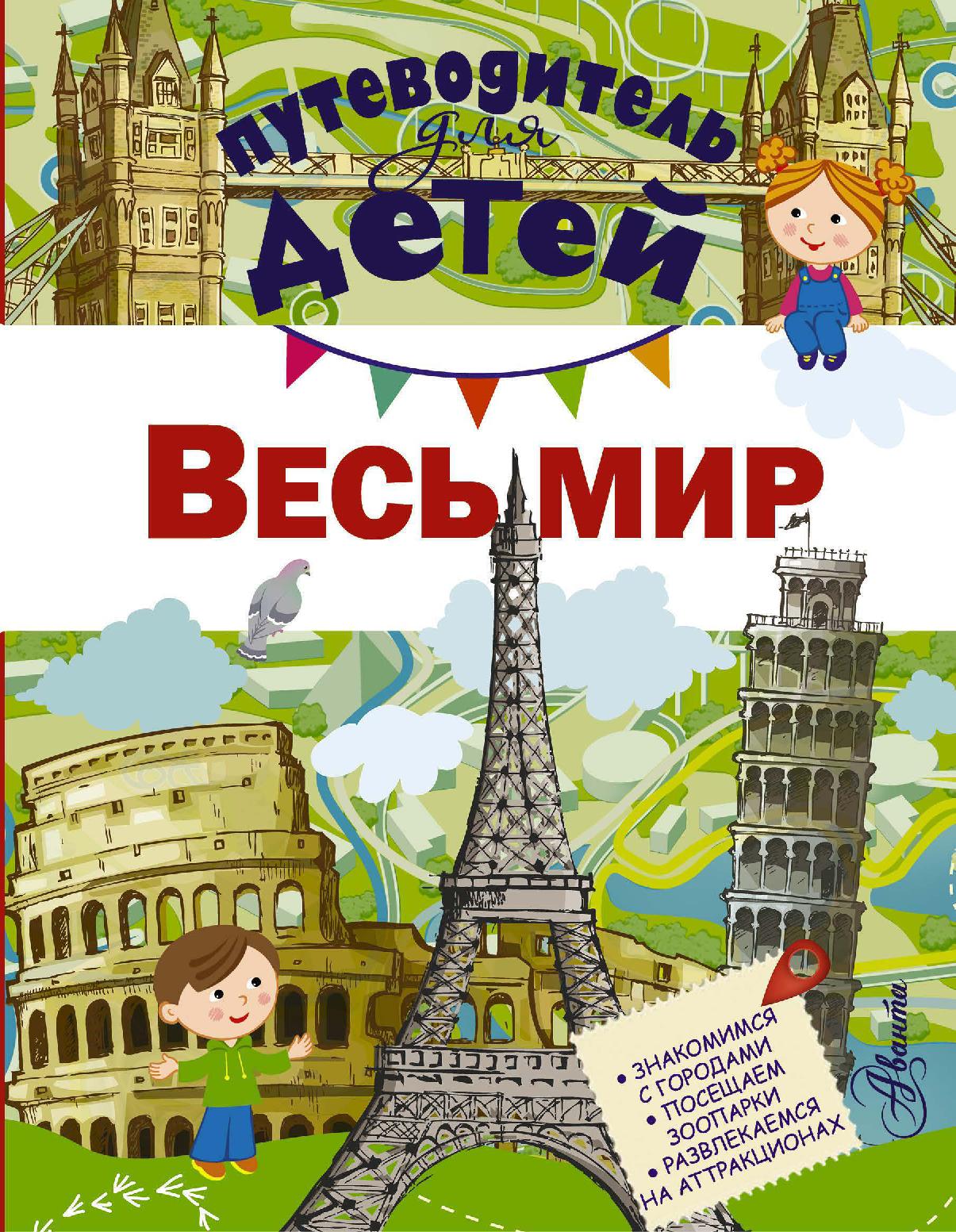 Путеводитель детей. Весь мир